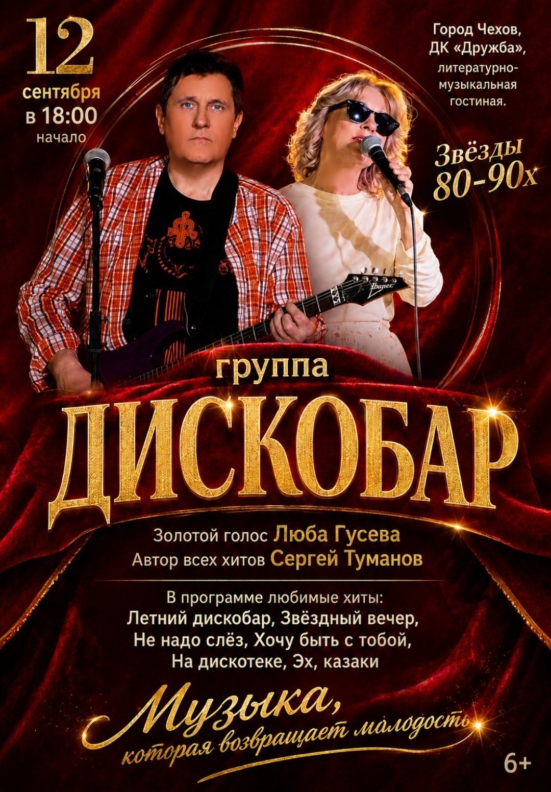 Концерт группы «Дискобар»