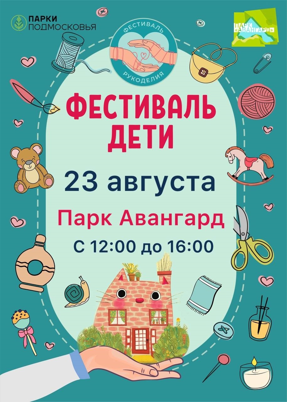 Фестиваль рукоделия «Дети»