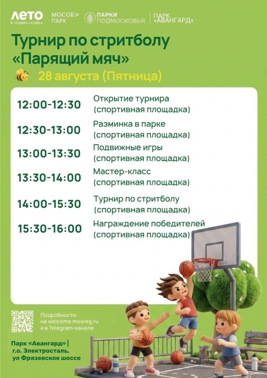 Турнир по стритболу «Парящий мяч»