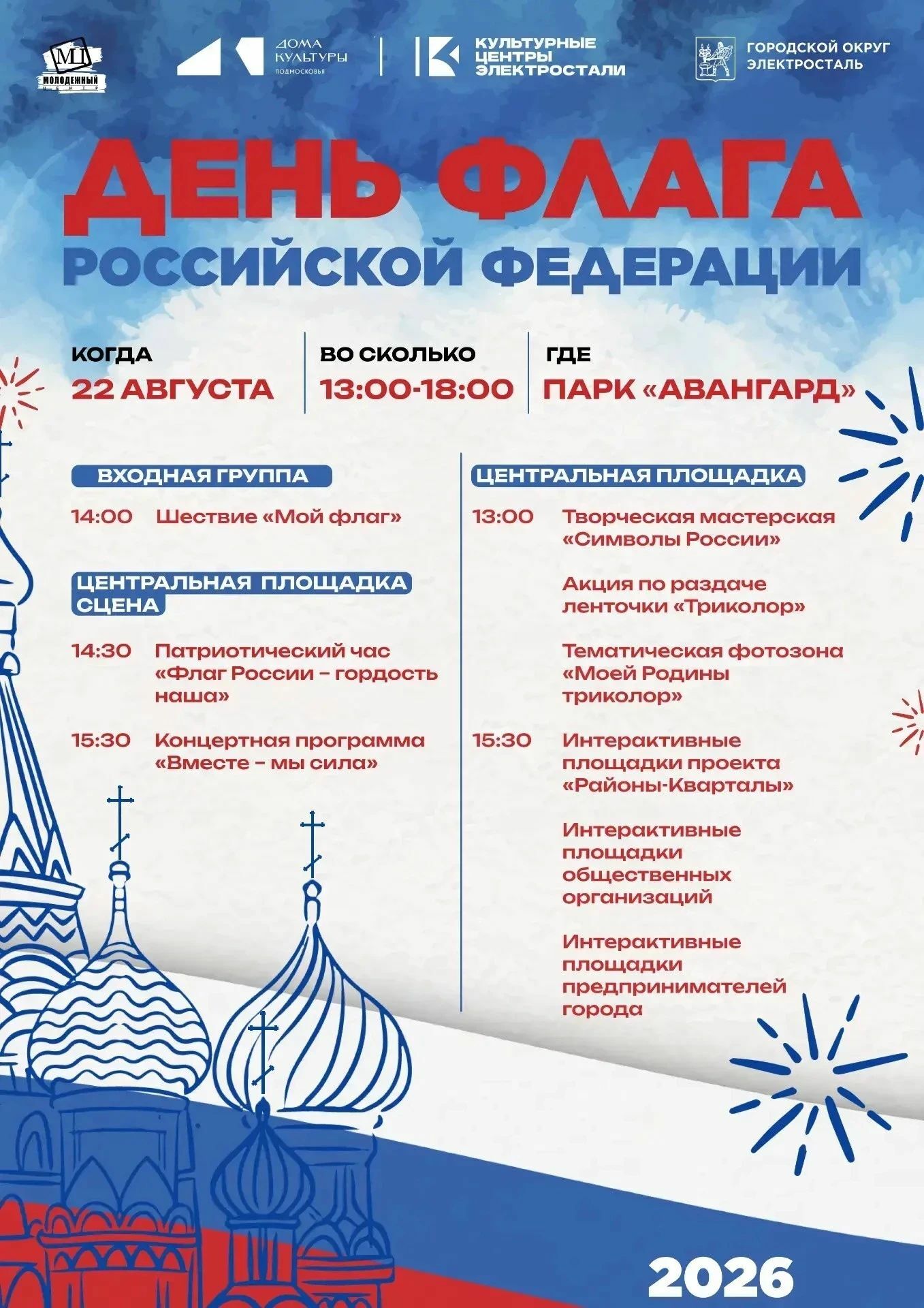 День государственного флага в Электростали