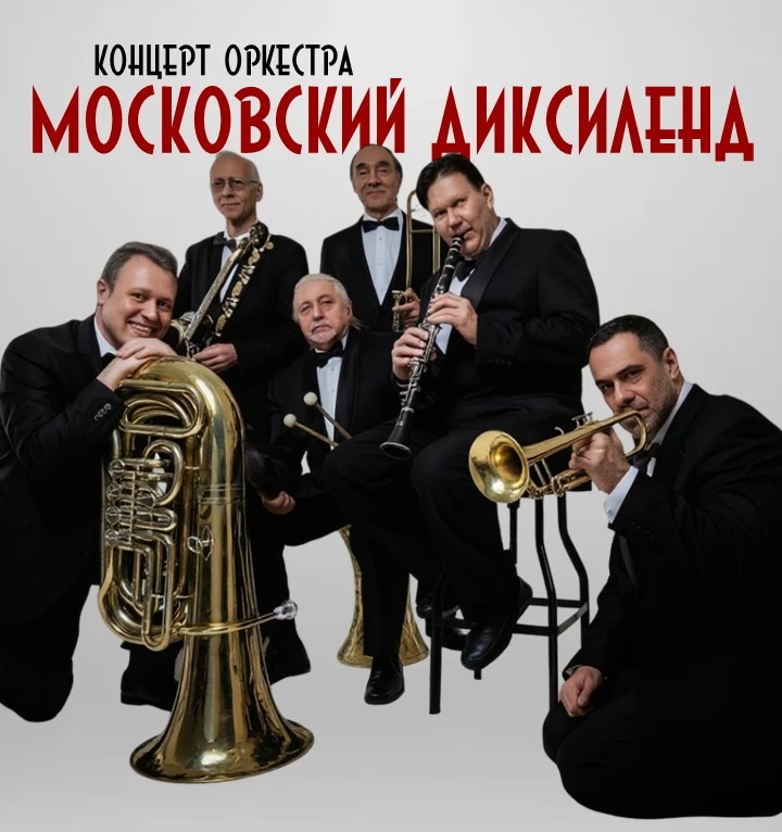 Концерт оркестра «Московский Диксиленд»