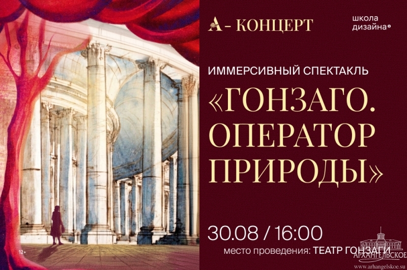 Иммерсивный спектакль «Гонзаго. “Оператор природы”»