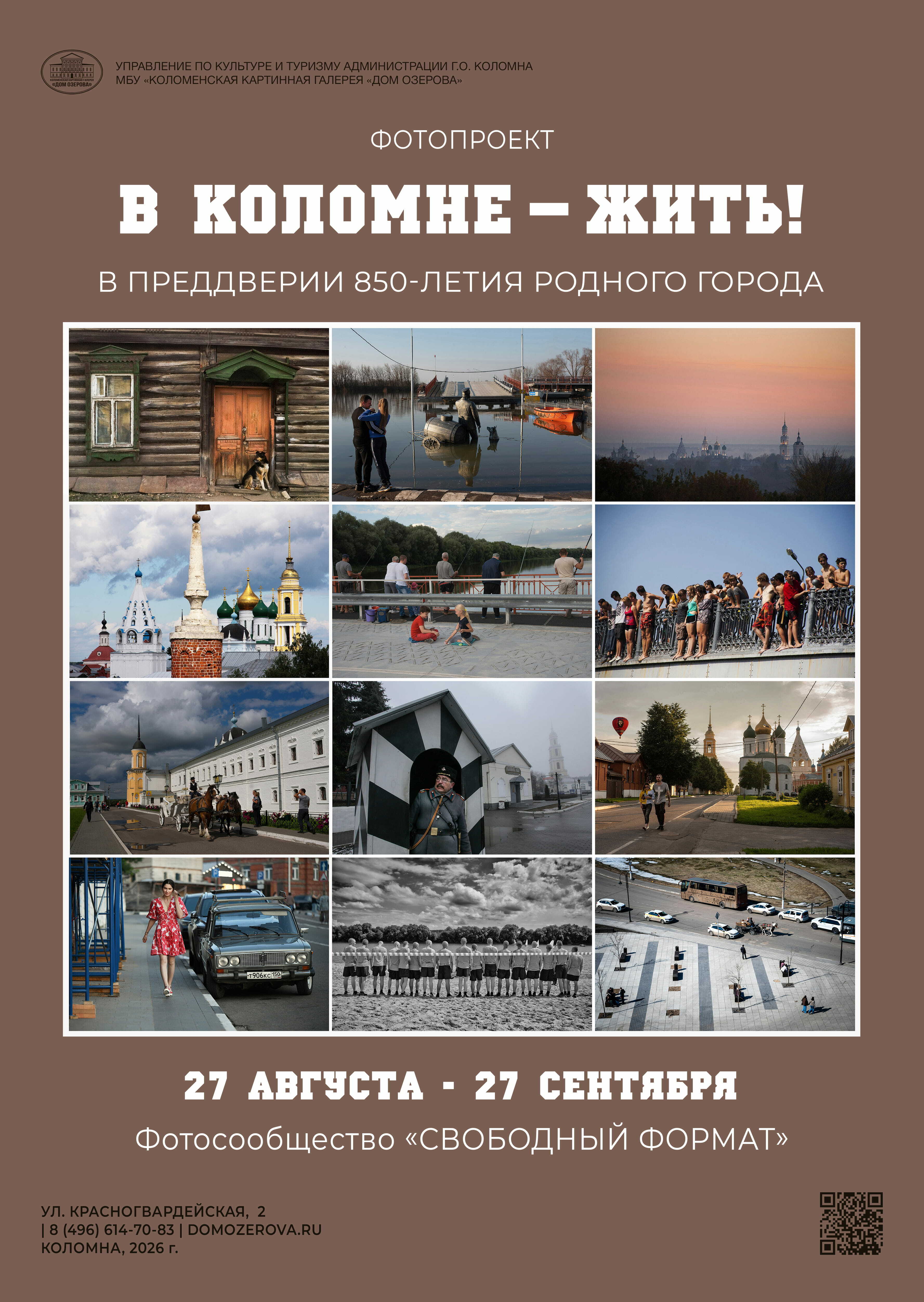 Фотовыставки «В Коломне — жить!»