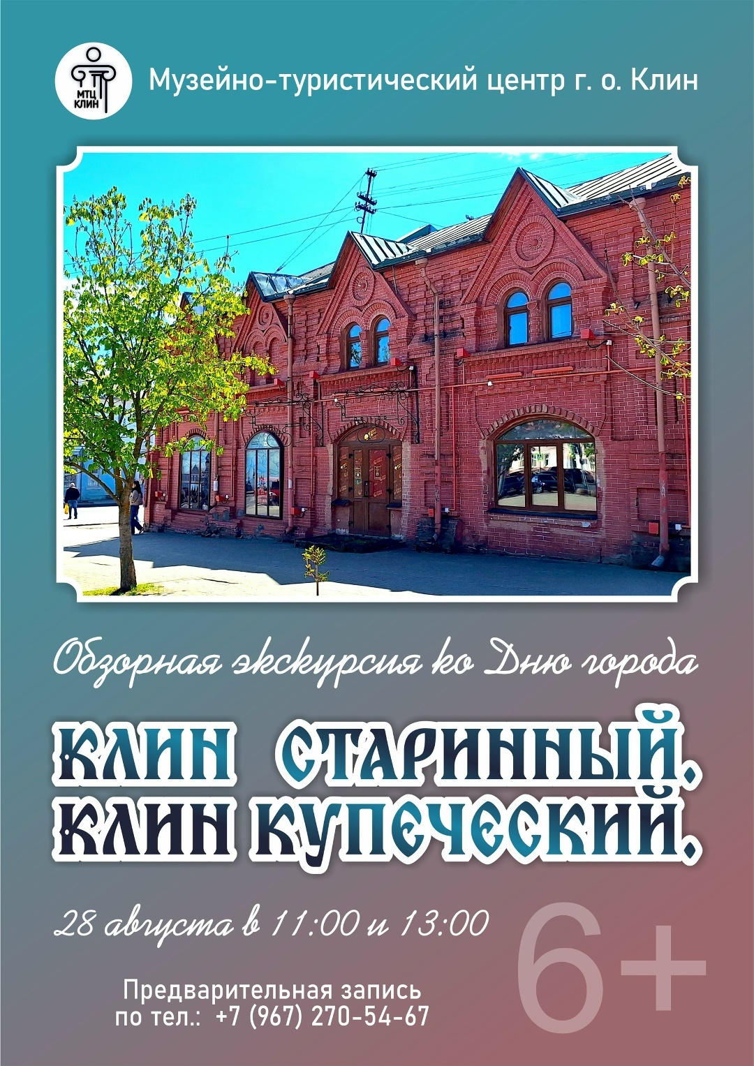 Обзорная экскурсия по Клину ко Дню города