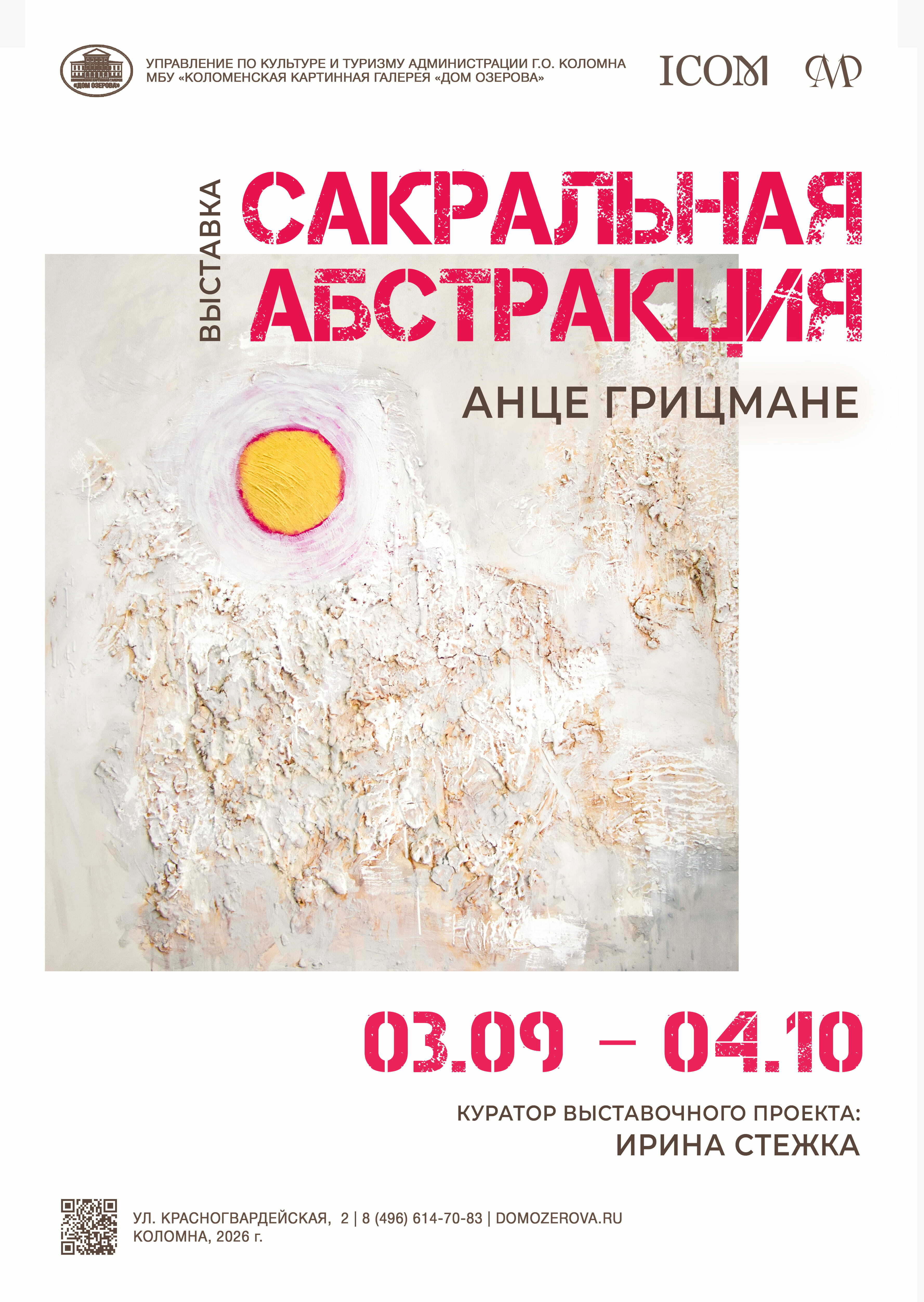 Выставка «Сакральная абстракция»