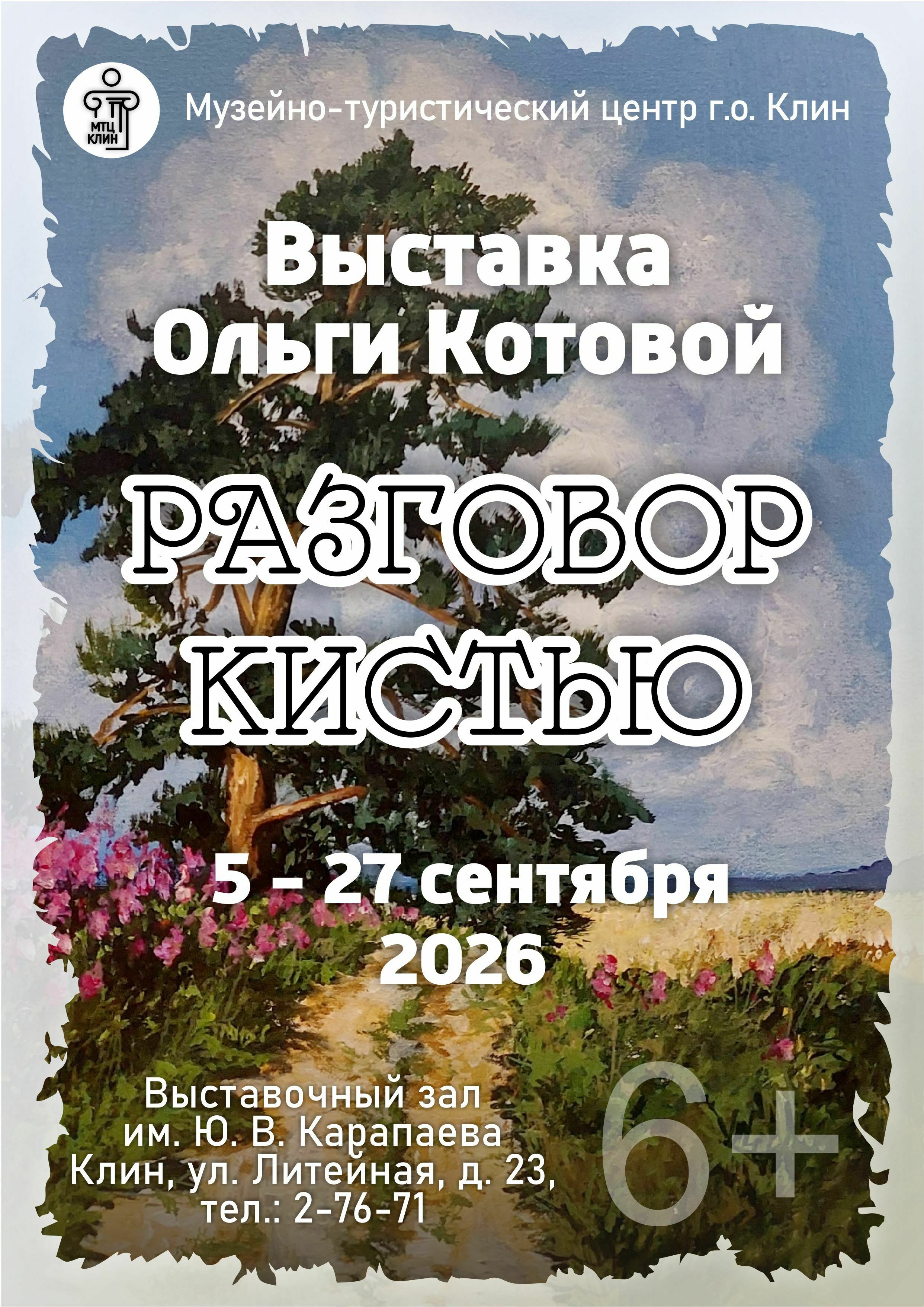 Выставка Ольги Котовой «Разговор кистью»