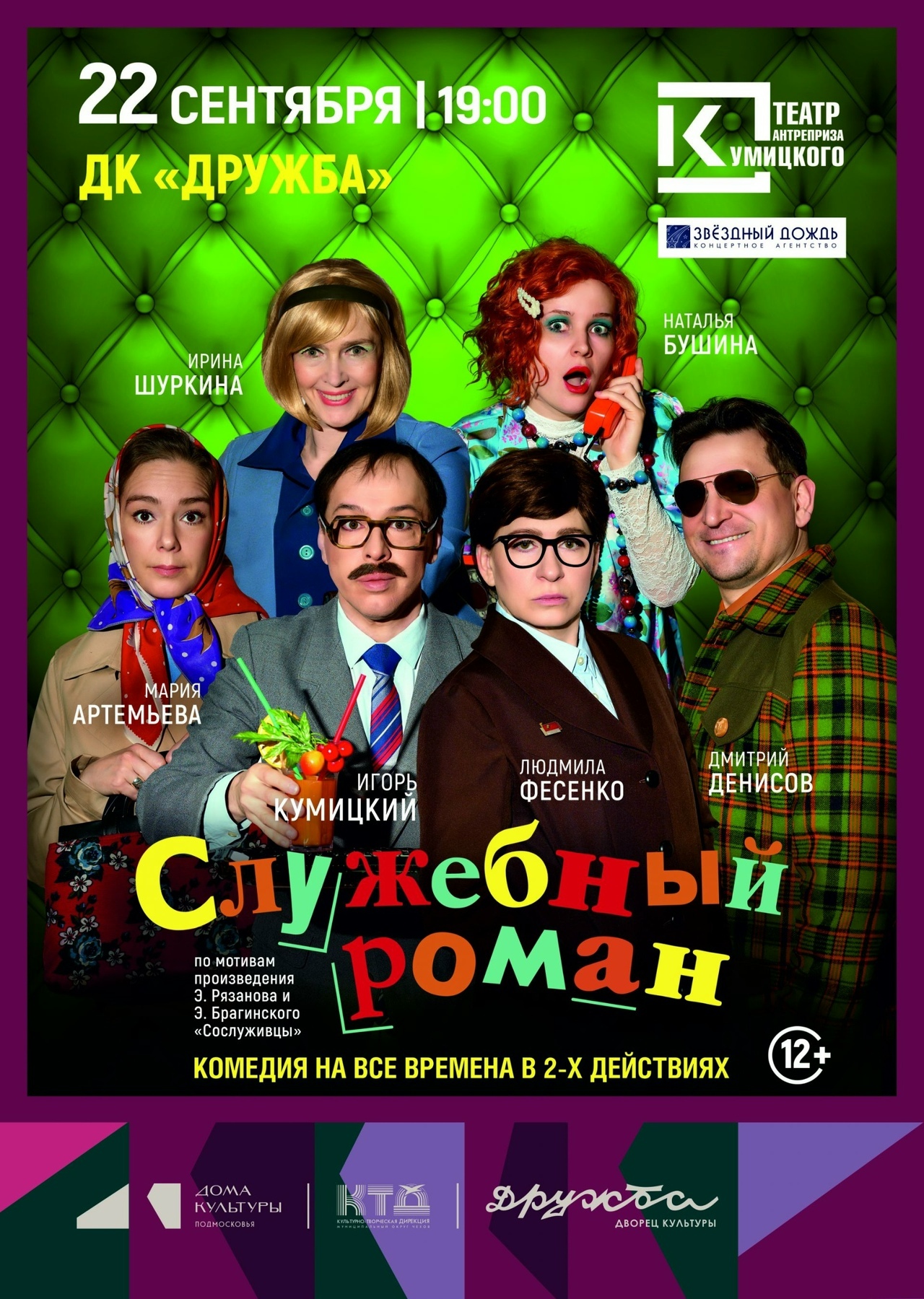 Спектакль «Служебный роман»