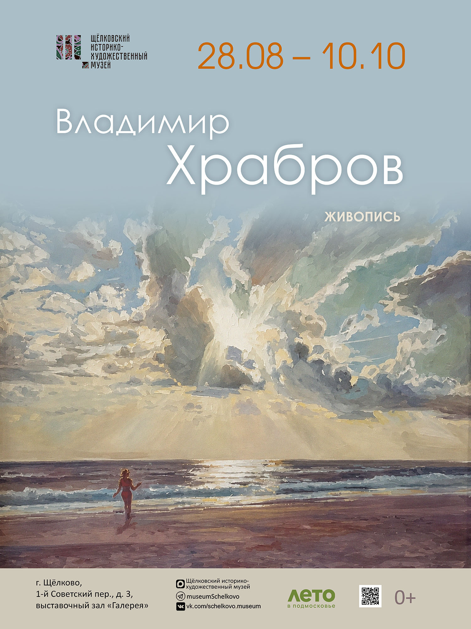 Выставка живописи художника Владимира Храброва