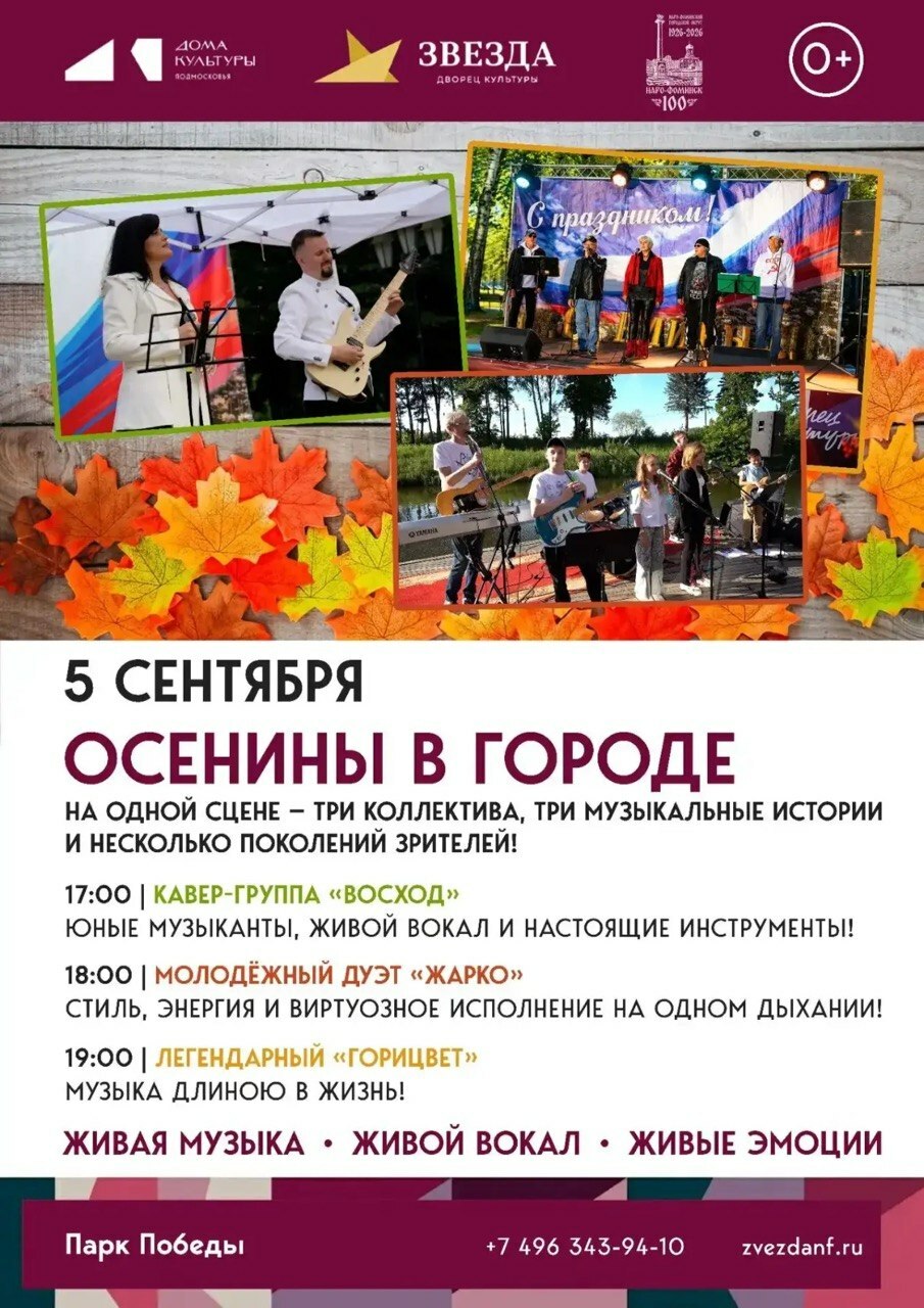 Праздничный концерт «Осенины» в Наро-Фоминске