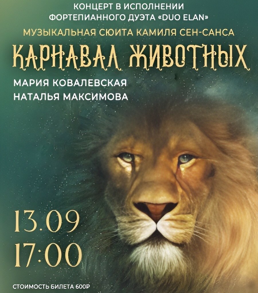 Концерт «Карнавал животных»