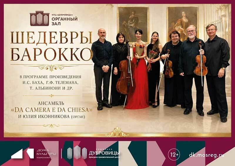 Концерт «Шедевры барокко»