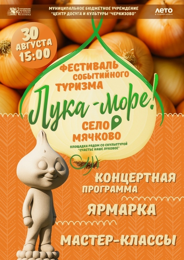 Фестиваль событийного туризма «Лука-море!»