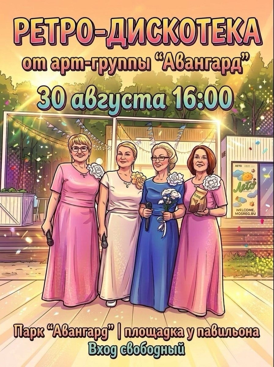 Ретродискотека от арт-группы «Авангард»