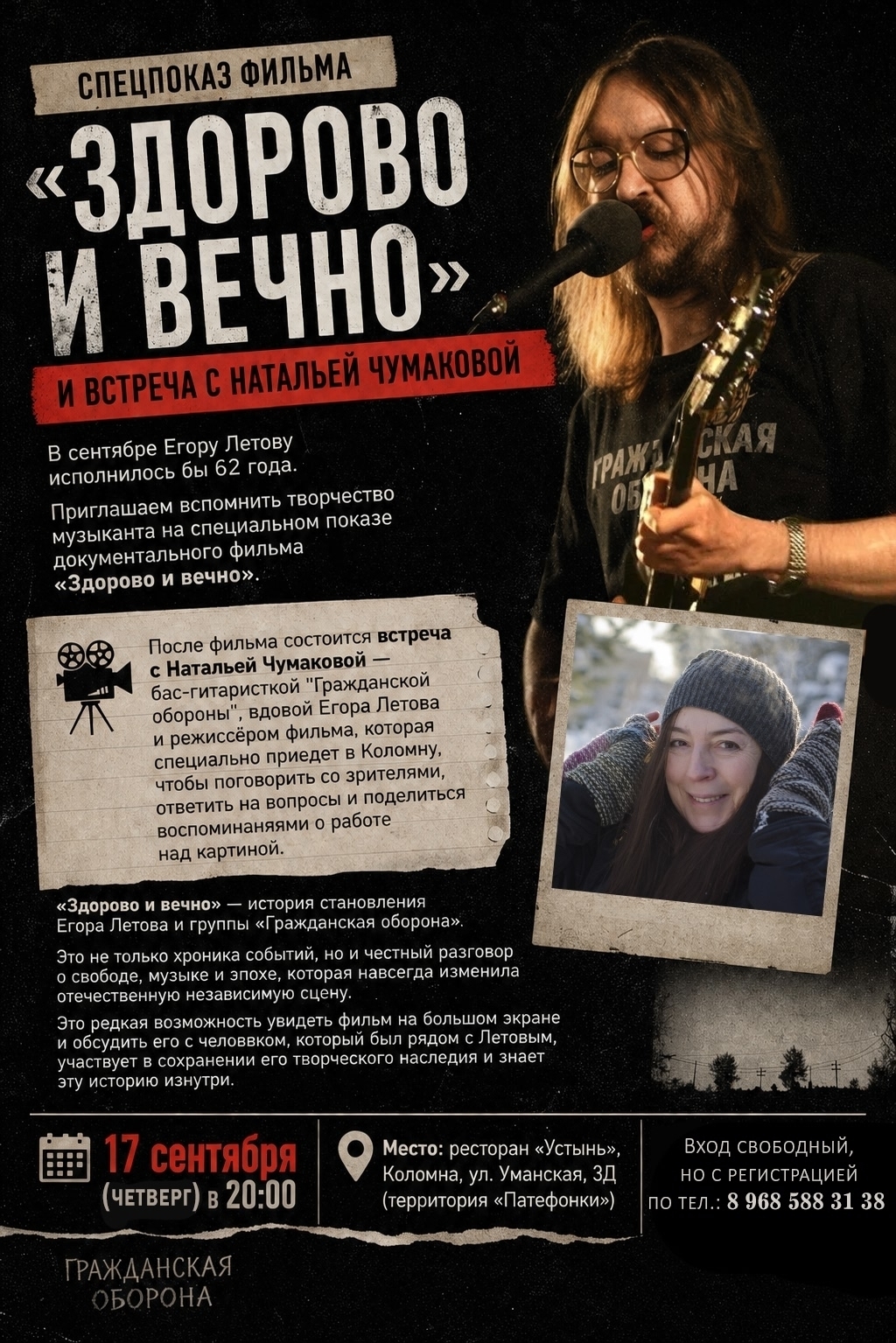 Спецпоказ фильма «Здорово и вечно» и встреча с Натальей Чумаковой
