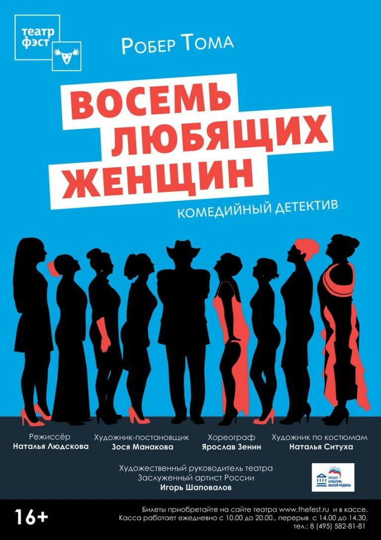 Спектакль «Восемь любящих женщин»