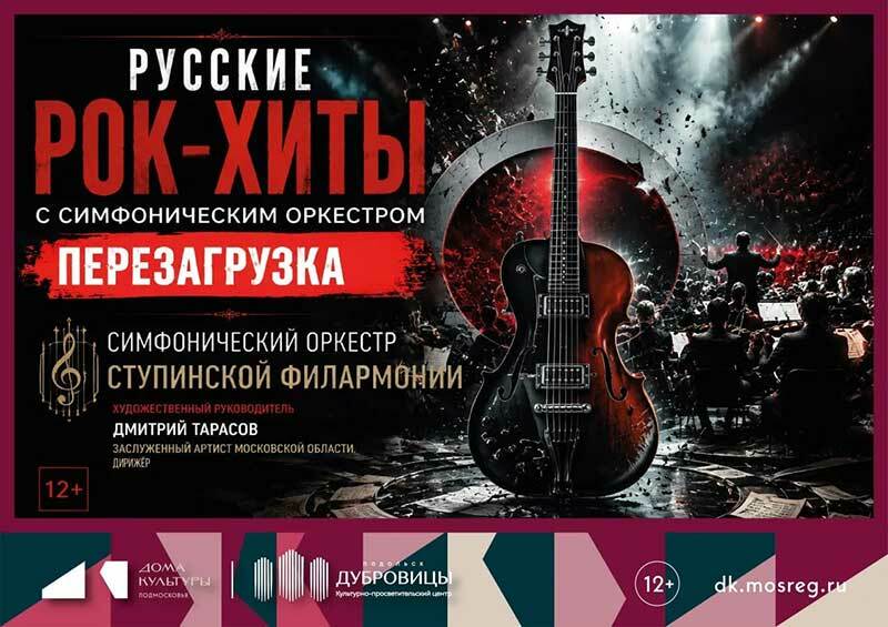 Концерт «Русские рок-хиты с симфоническим оркестром. Перезагрузка»