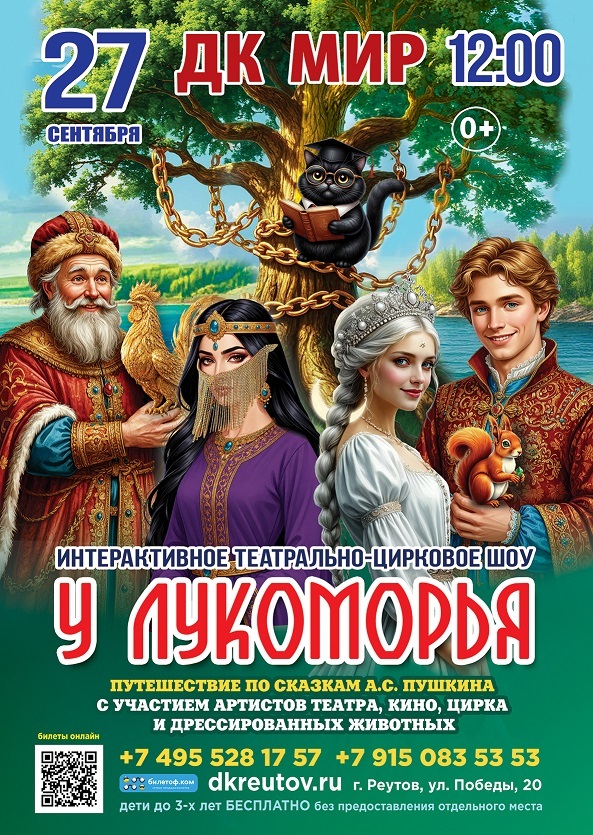 Интерактивное театрально-цирковое шоу «У Лукоморья»