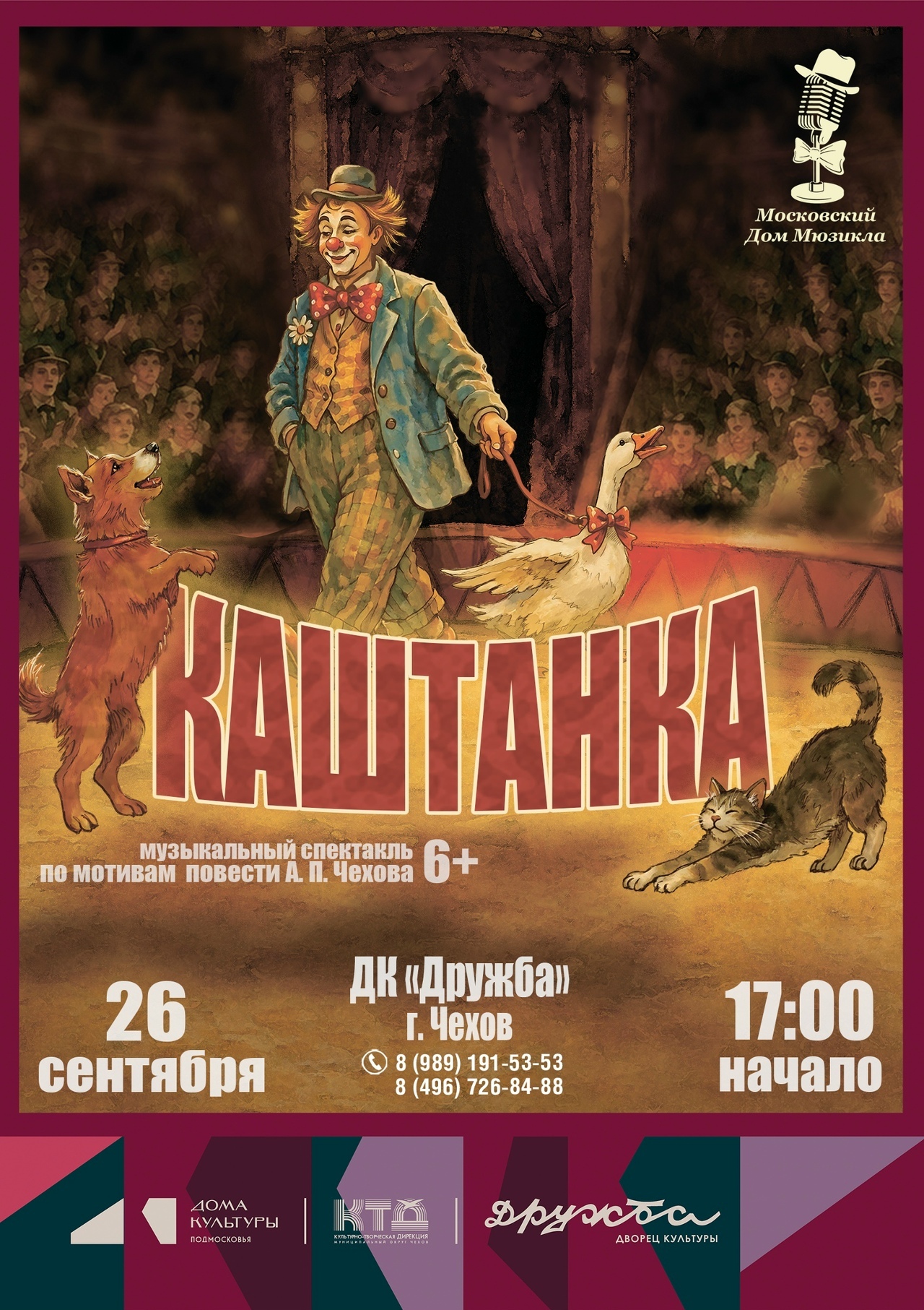 Музыкальный спектакль «Каштанка»