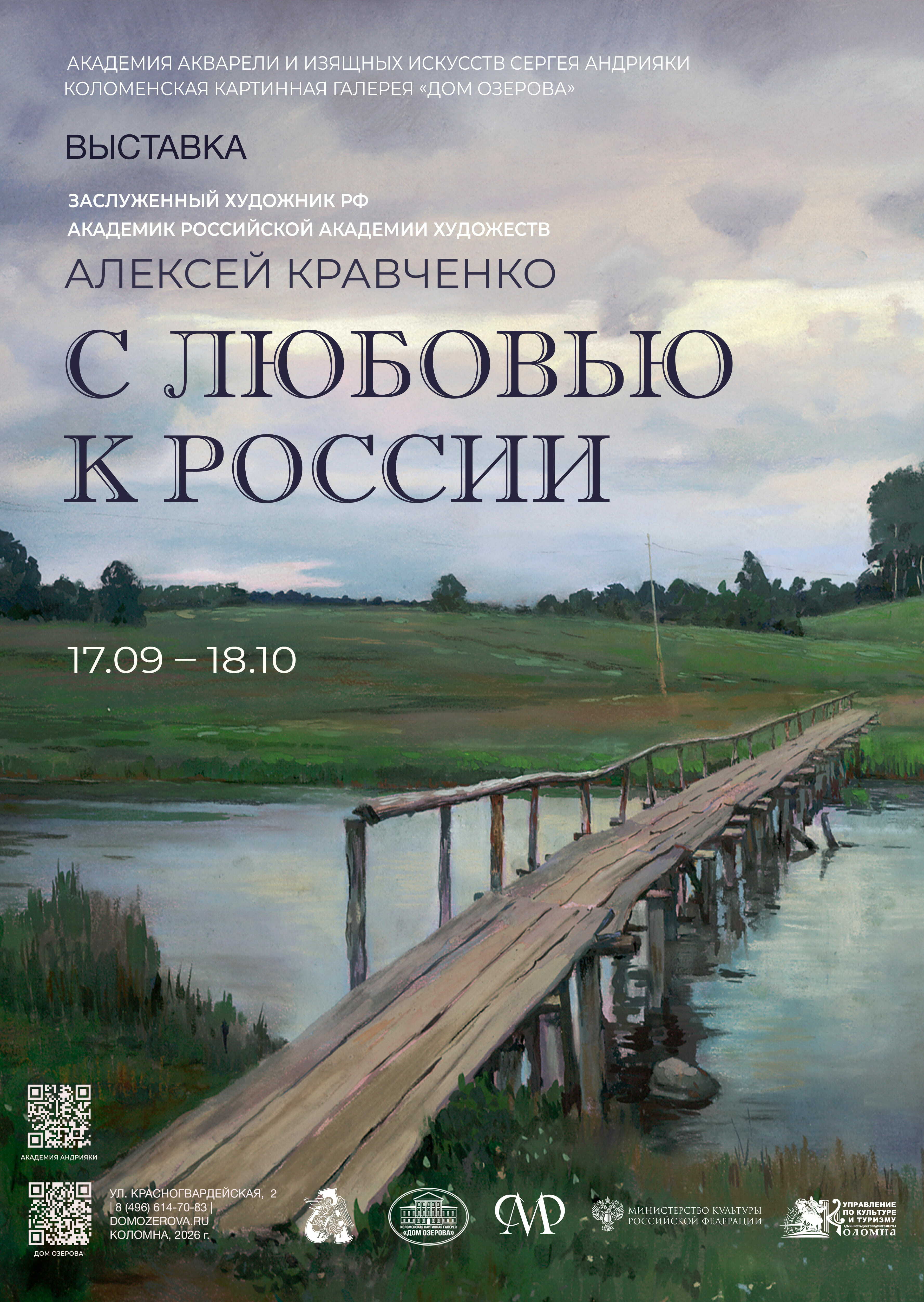  Выставка «Алексей Кравченко. С любовью к России»