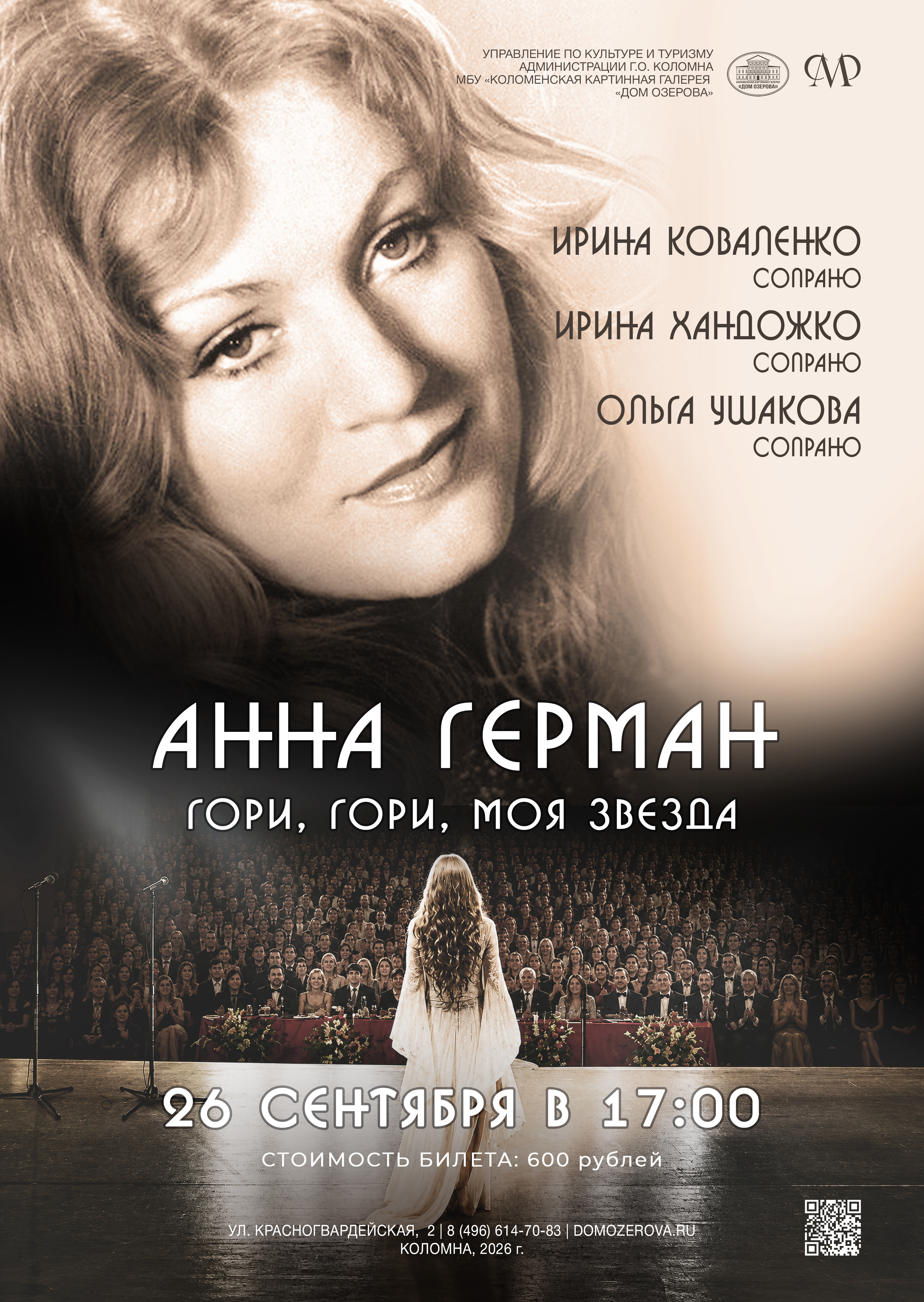 Концерт «Гори, гори, моя звезда»