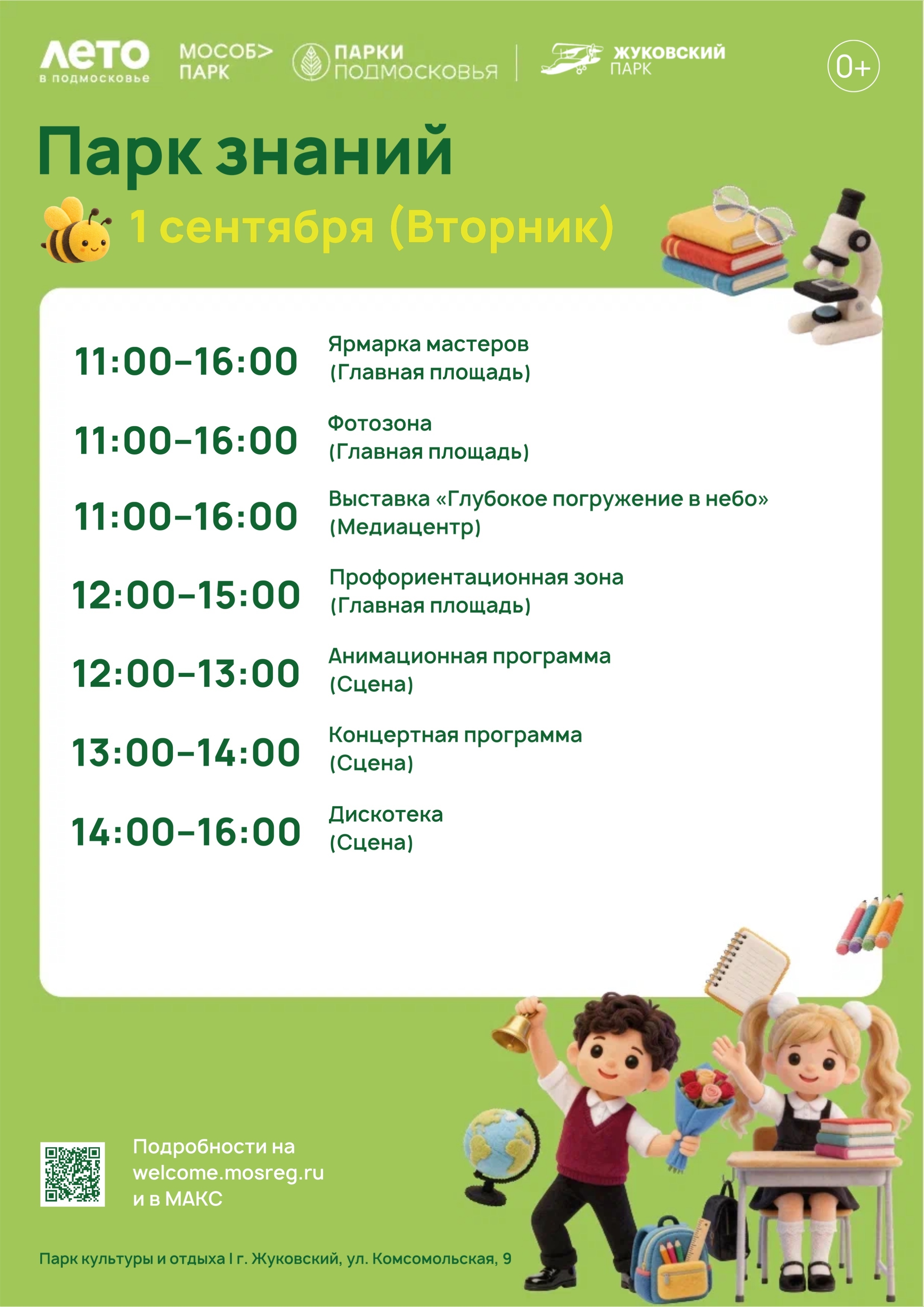 День знаний в Жуковском