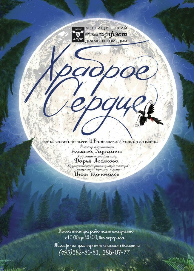 Спектакль для детей «Храброе сердце»