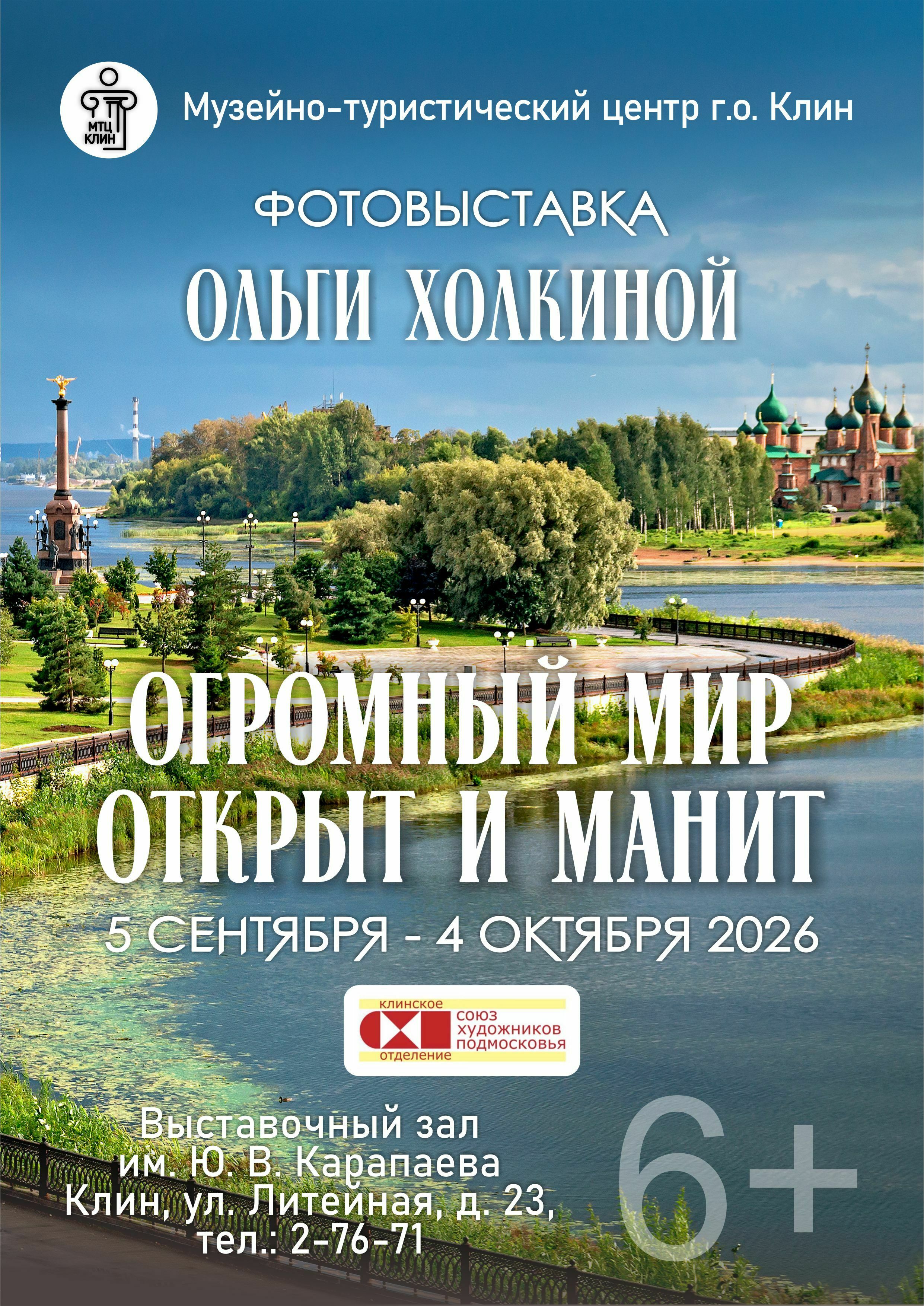 Фотовыставка «Огромный мир открыт и манит»