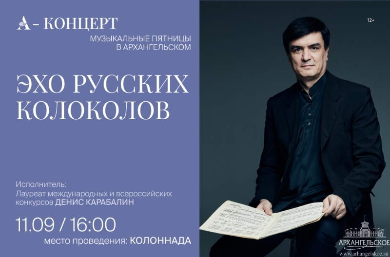 Бесплатный концерт «Эхо русских колоколов»