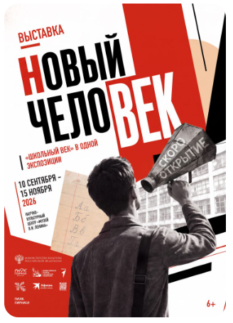 Выставка «Новый человек» в «Горках Ленинских»