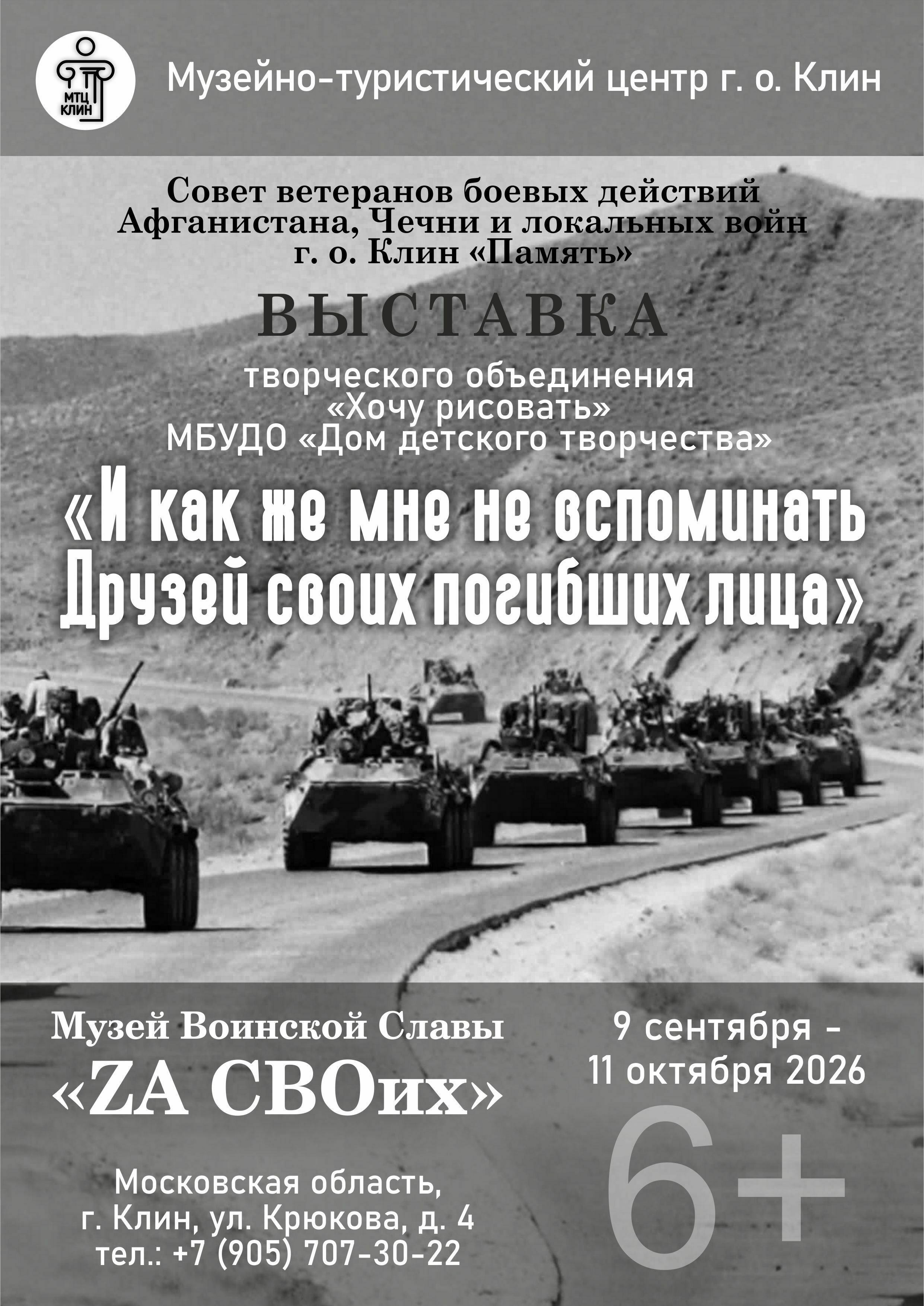 Выставка «И как же мне не вспоминать друзей своих погибших лица»