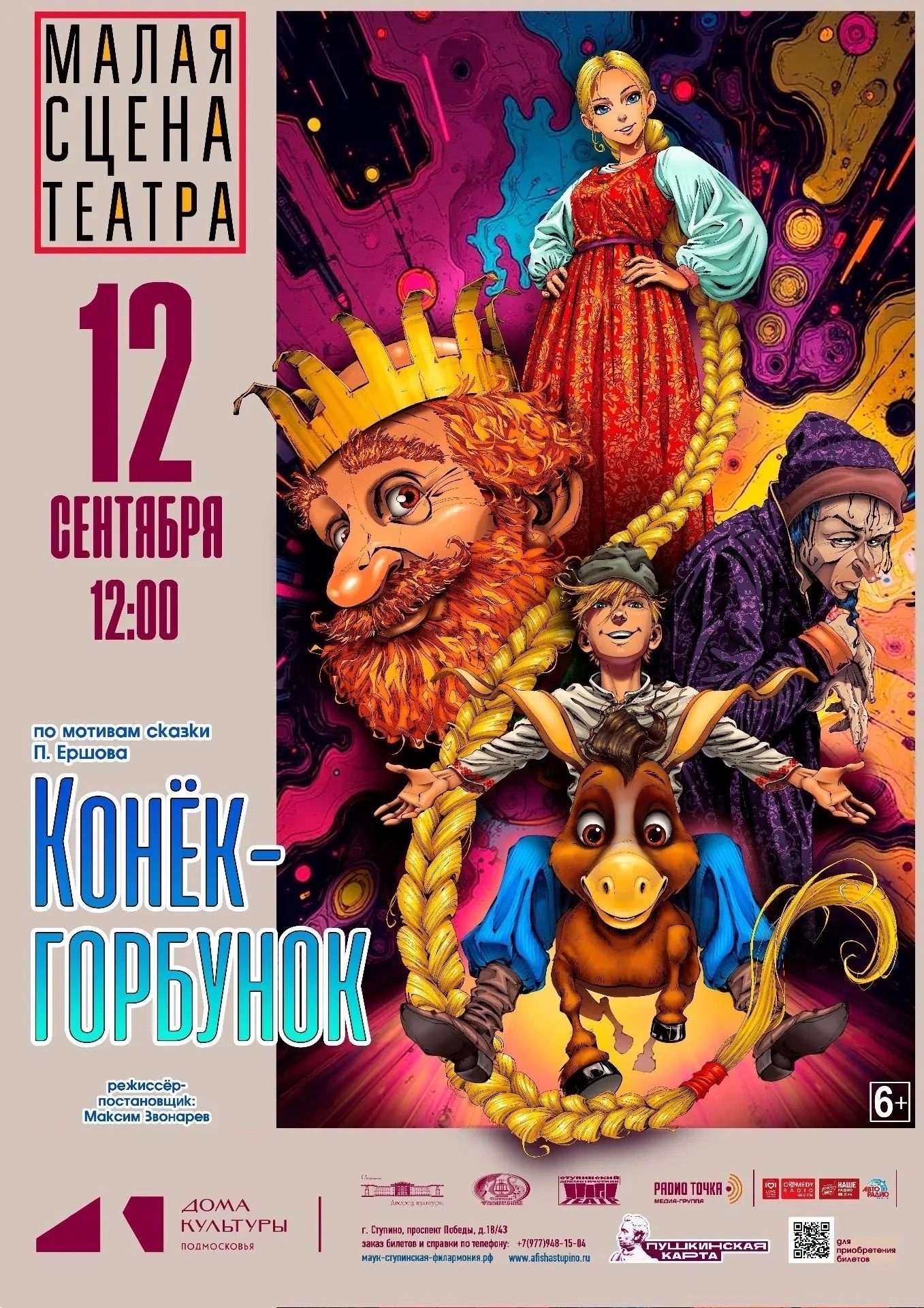 Музыкальный спектакль «Конек-горбунок» 