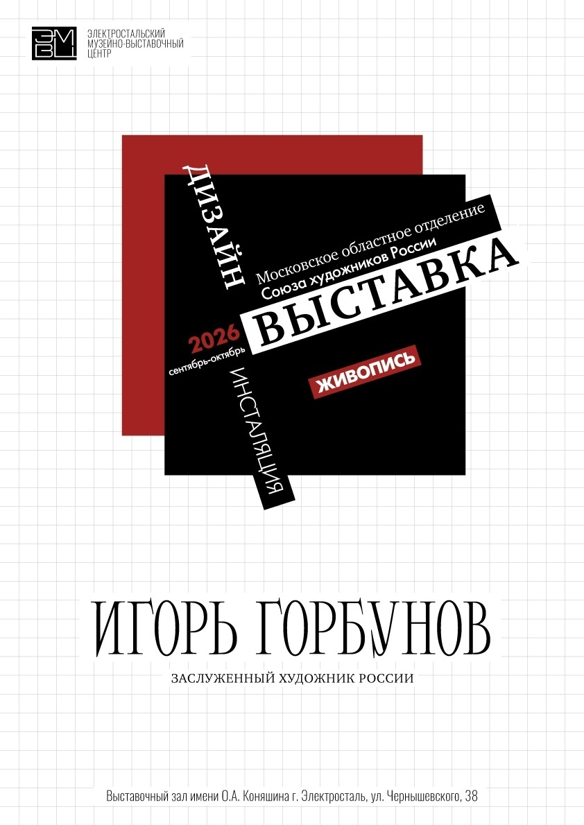 Выставка «К 75-летию заслуженного художника России Игоря Горбунова»