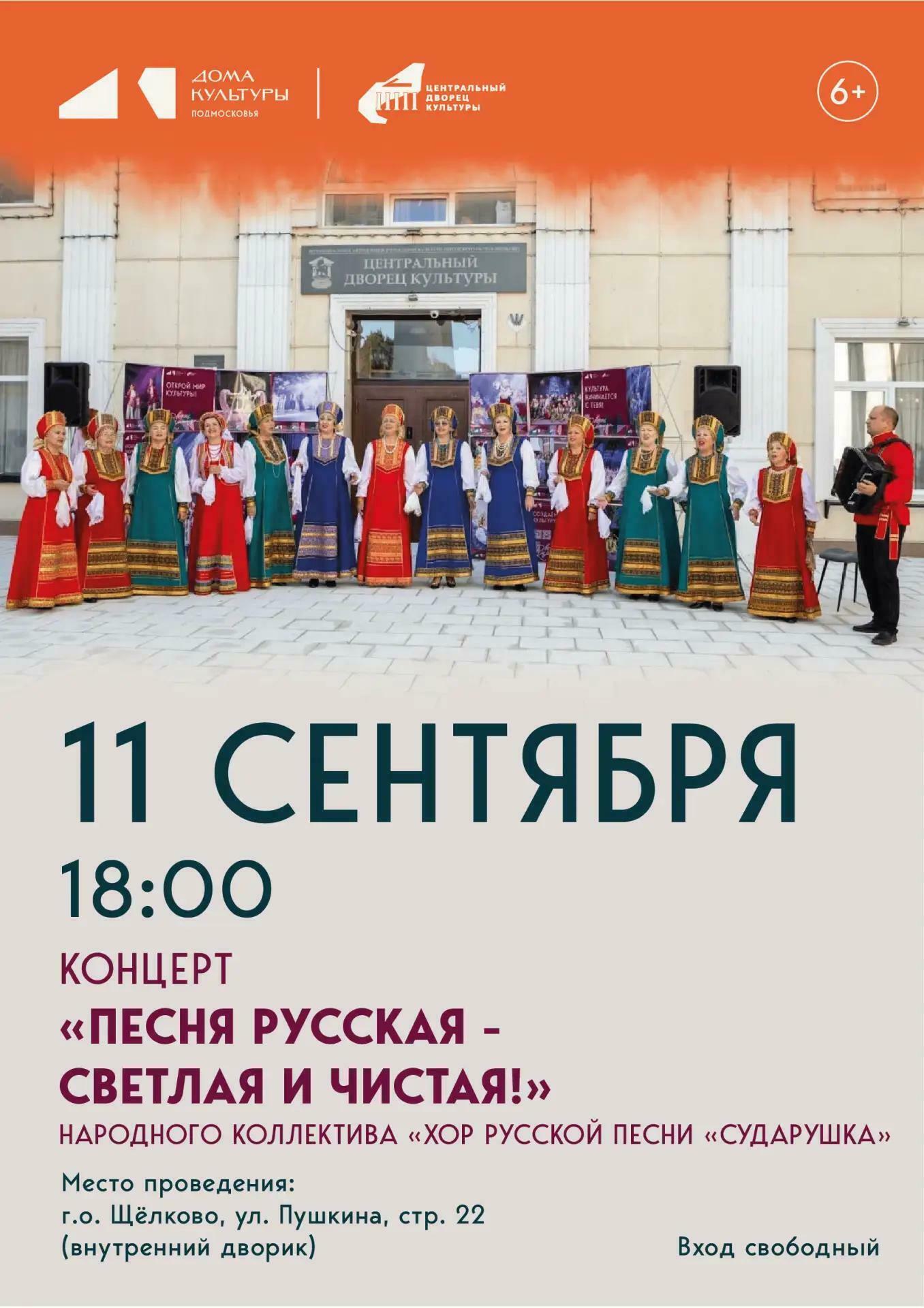 Концерт «Песня русская – светлая и чистая»