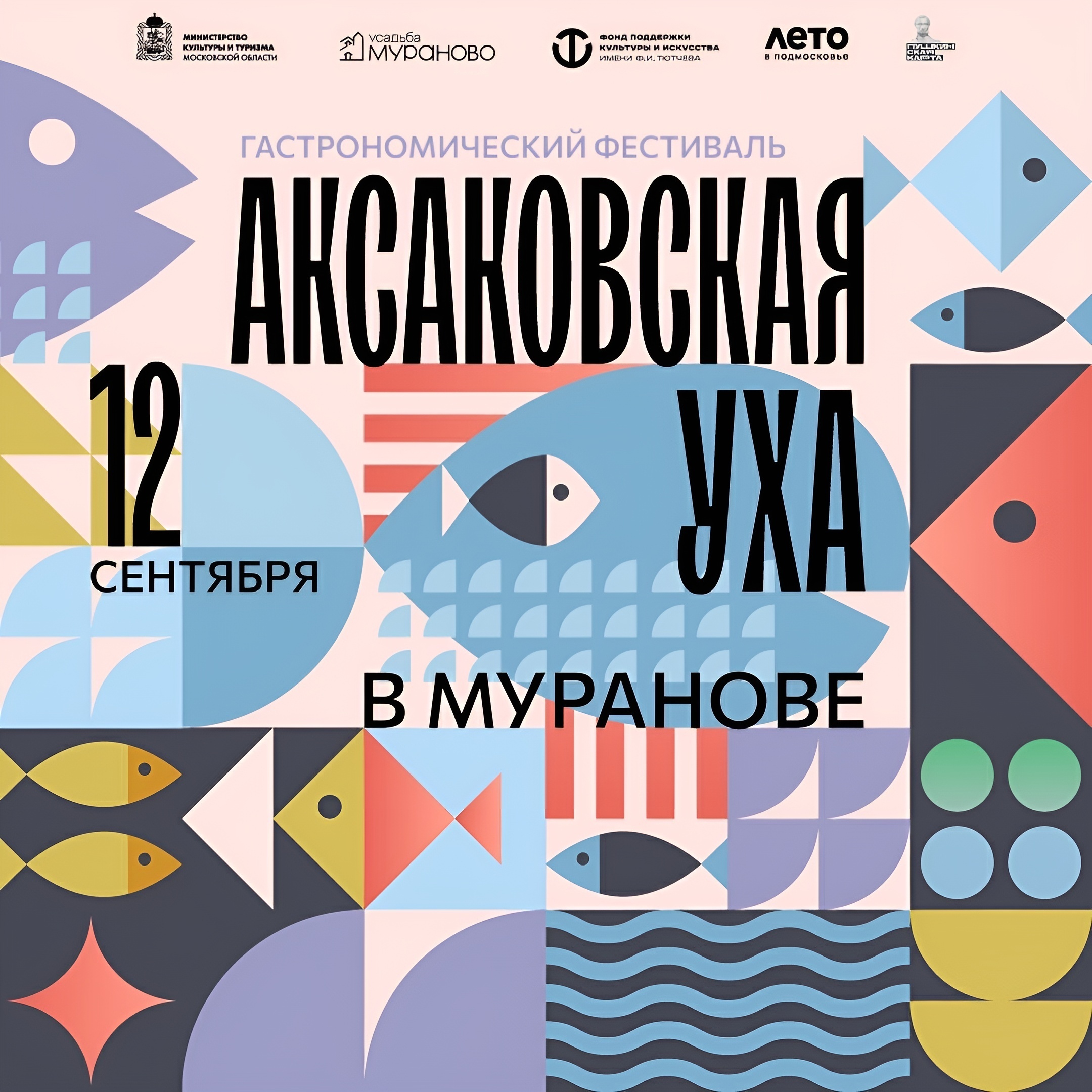 Гастрономический фестиваль «Аксаковская уха» 