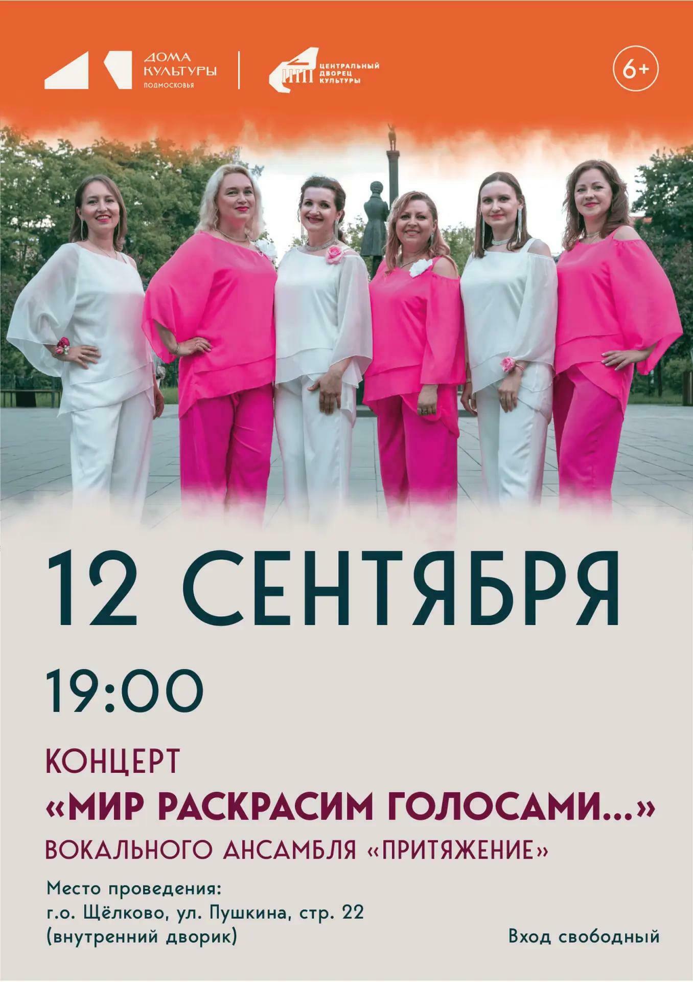 Концерт «Мир раскрасим голосами...» вокального ансамбля «Притяжение»