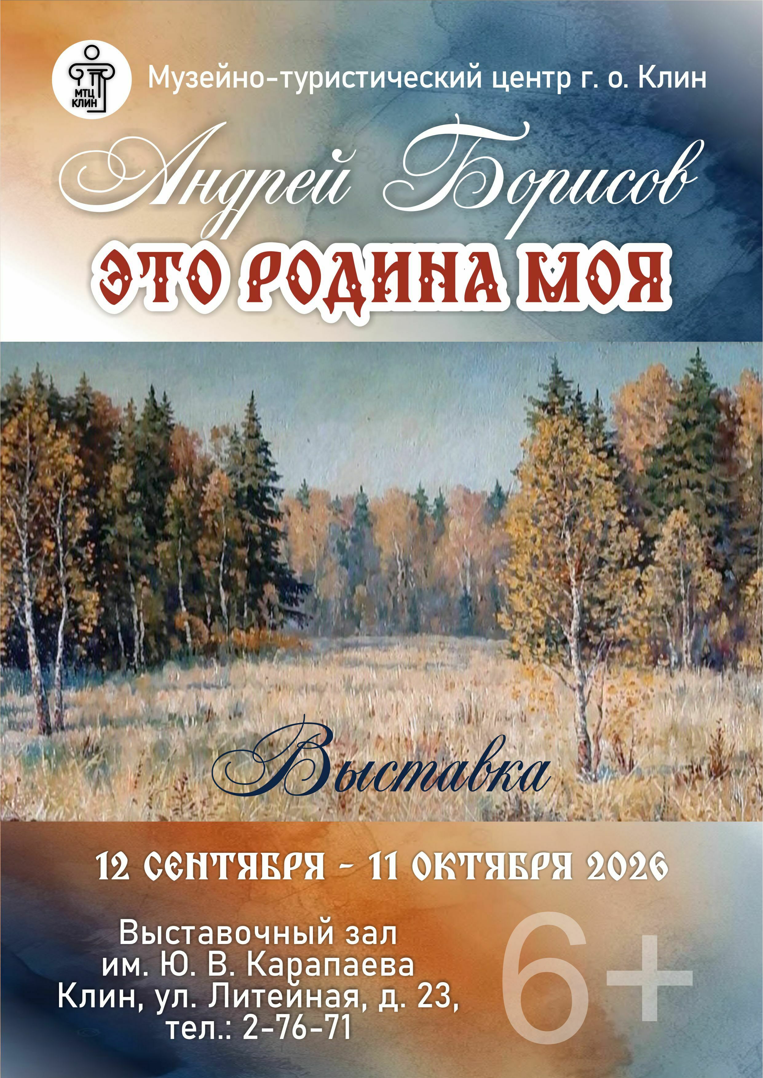 Выставка Андрея Борисова «Это Родина моя»