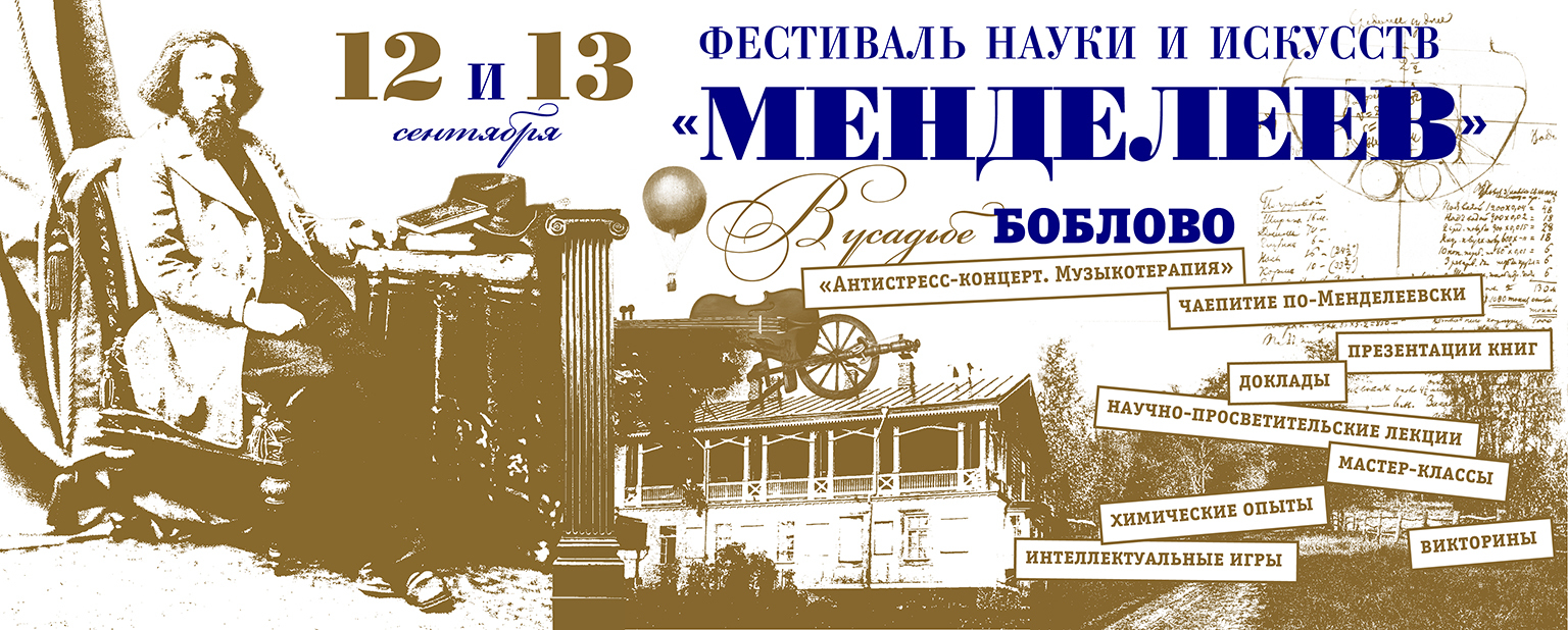 Фестиваль науки и искусств «Менделеев»
