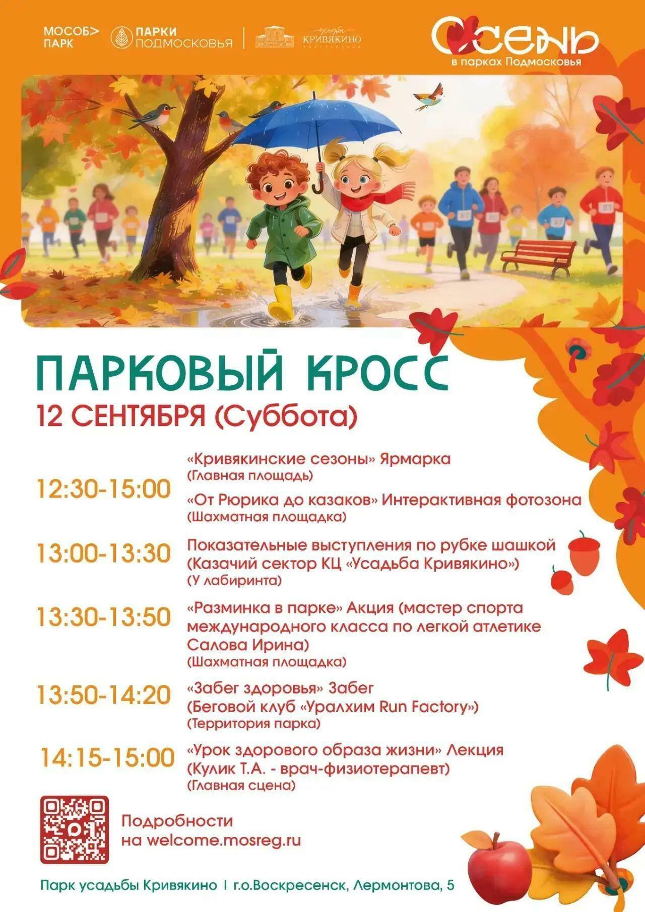 Мероприятие «Парковый кросс» в Воскресенске