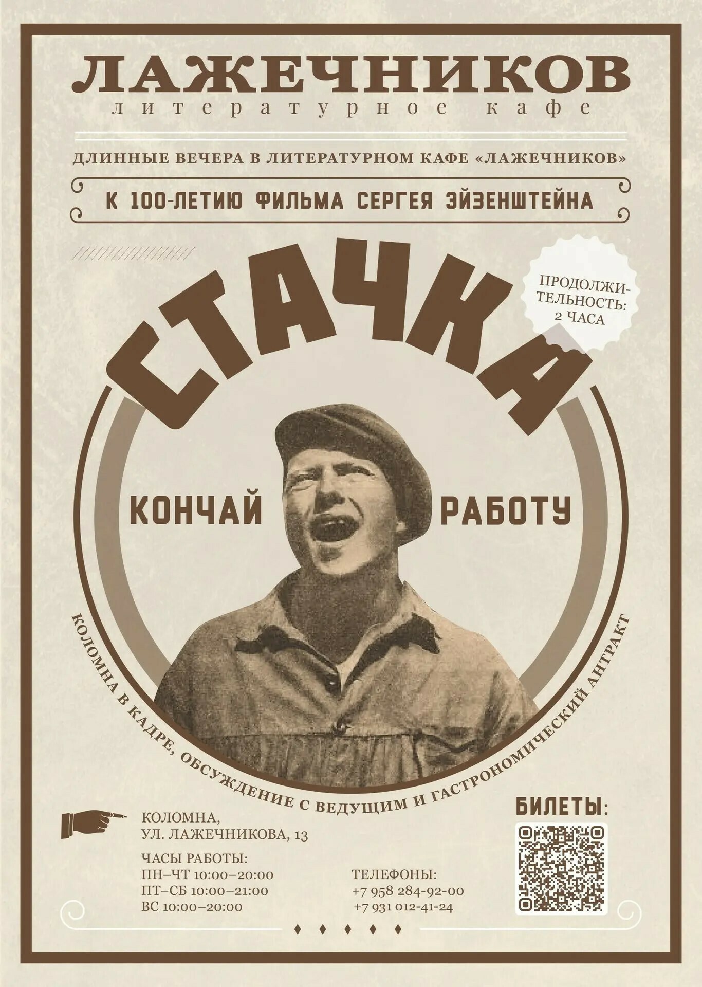 «Длинные вечера» в «Лажечникове»: показ фильма «Стачка»