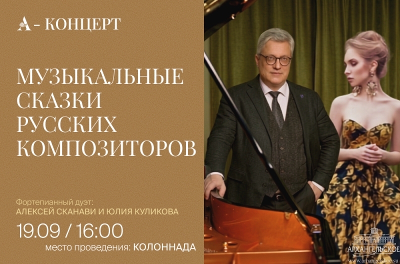 Концерт «Музыкальные сказки русских композиторов»