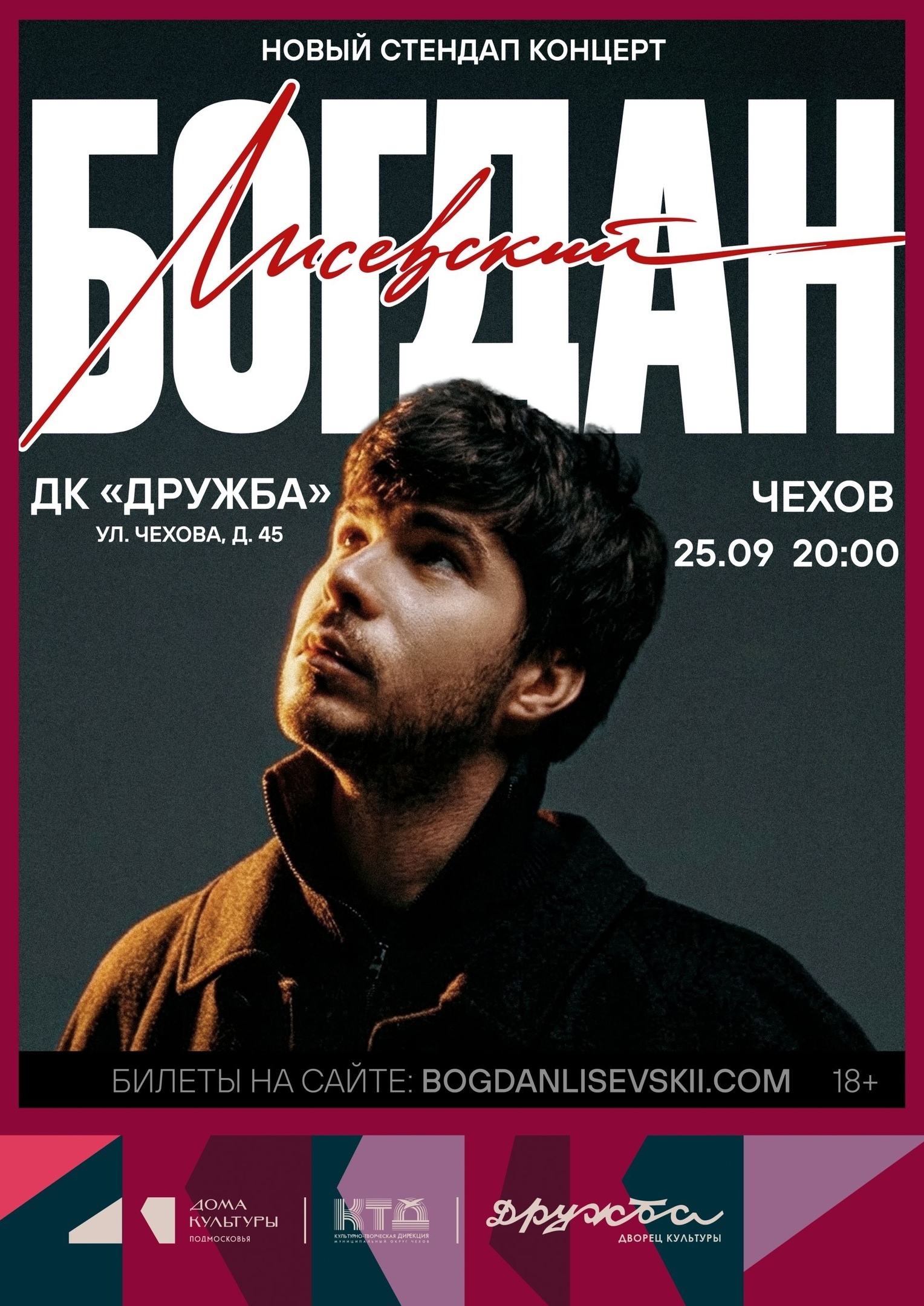 Сольный стендап-концерт Богдана Лисевского