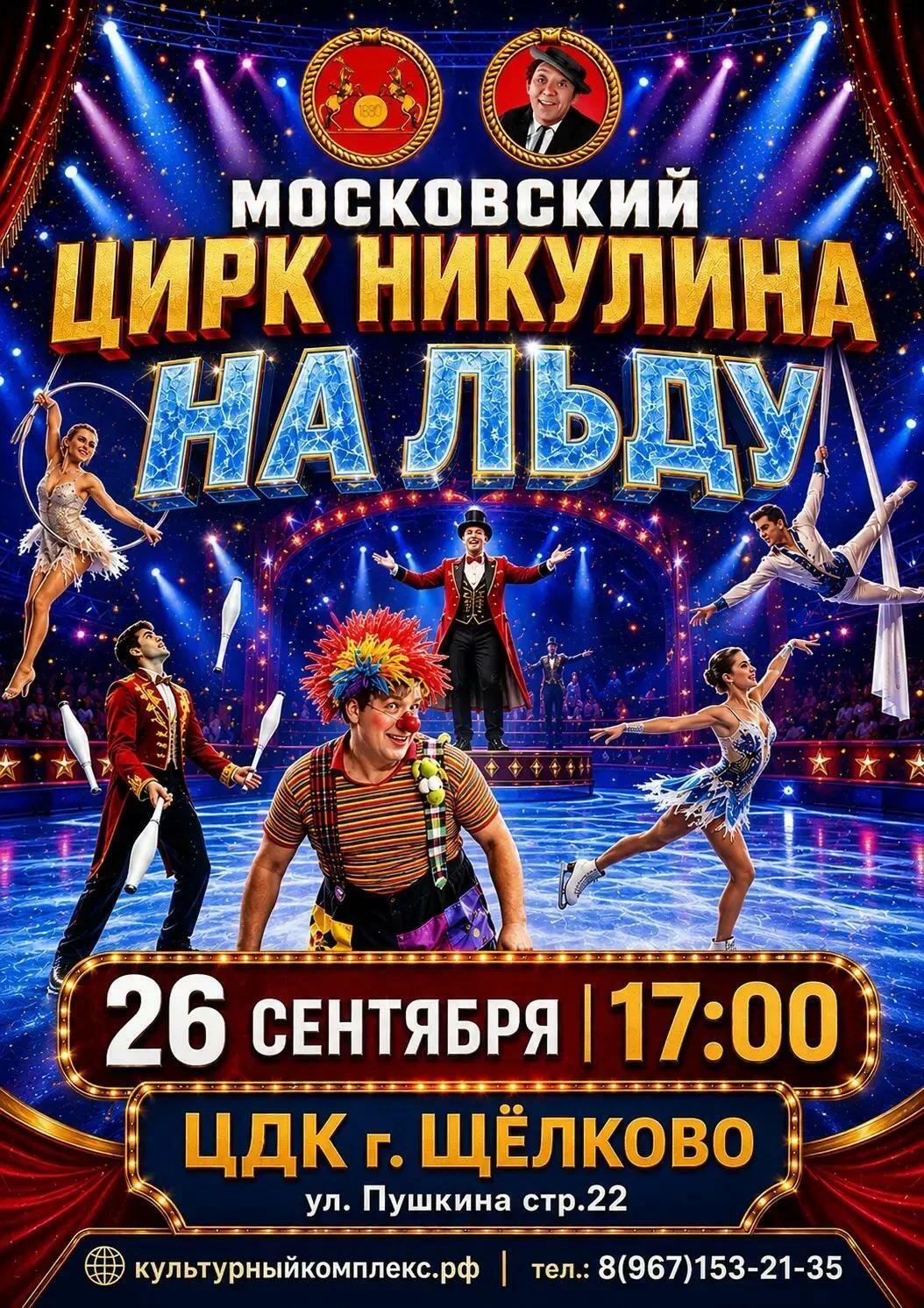 Московский Цирк Никулина на льду 