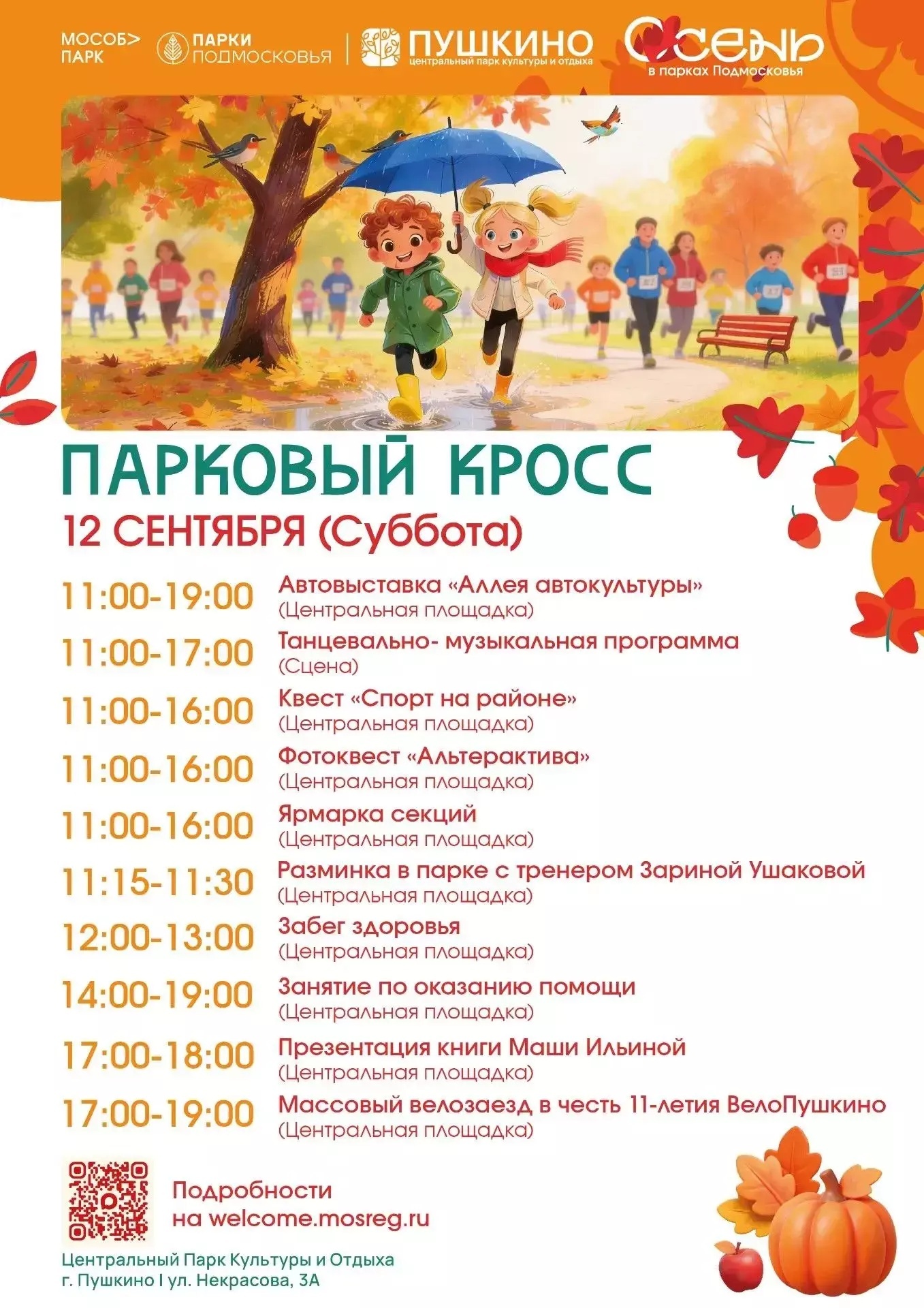 Мероприятие «Парковый кросс» в Пушкино