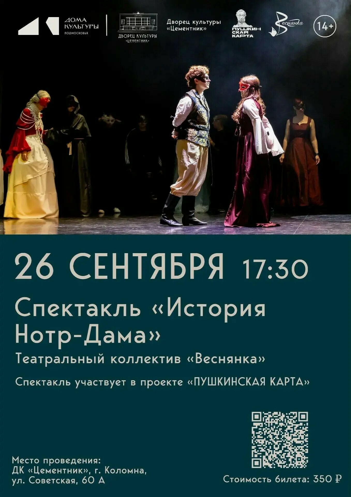 Спектакль «История Нотр-Дама»