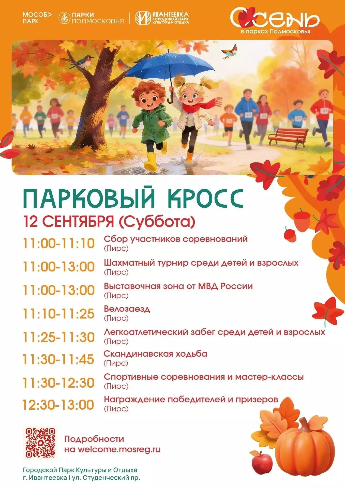 Мероприятие «Парковый кросс» в Ивантеевке