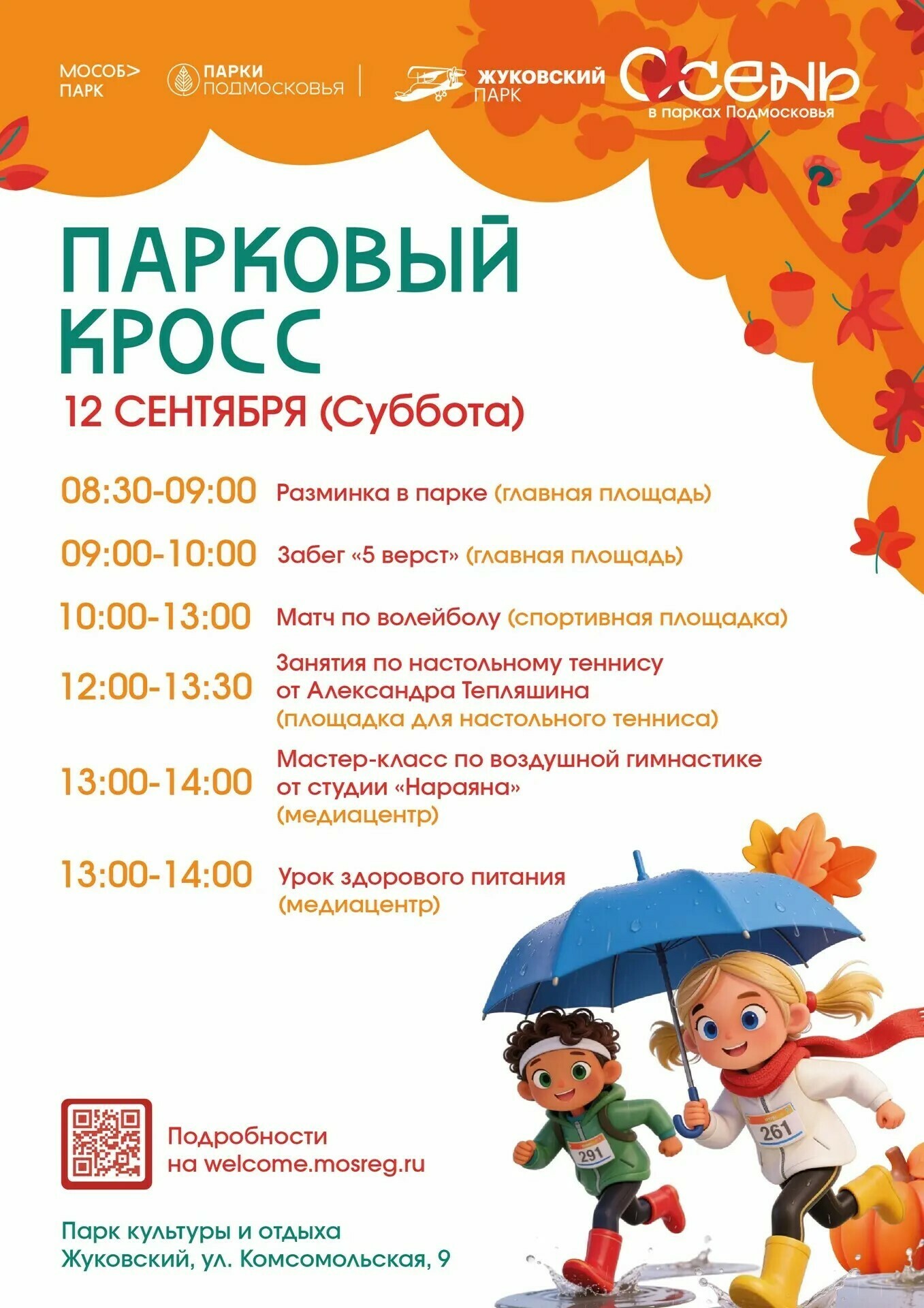 Мероприятие «Парковый кросс» в Жуковском