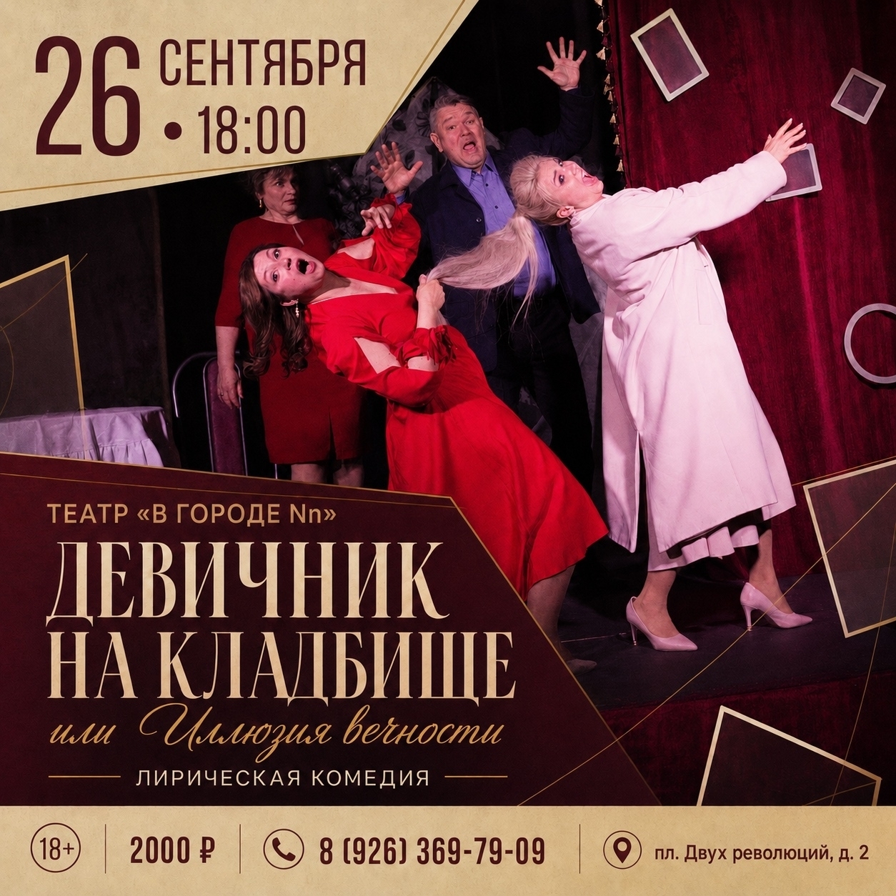 Спектакль «Девичник на кладбище, или Иллюзия вечности»