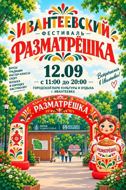 Ивантеевский фестиваль «Разматрешка»