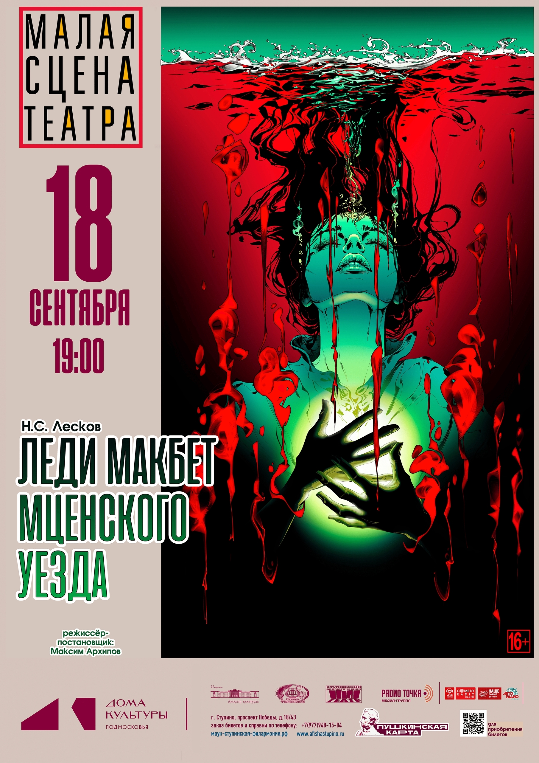 Спектакль «Леди Макбет Мценского уезда»