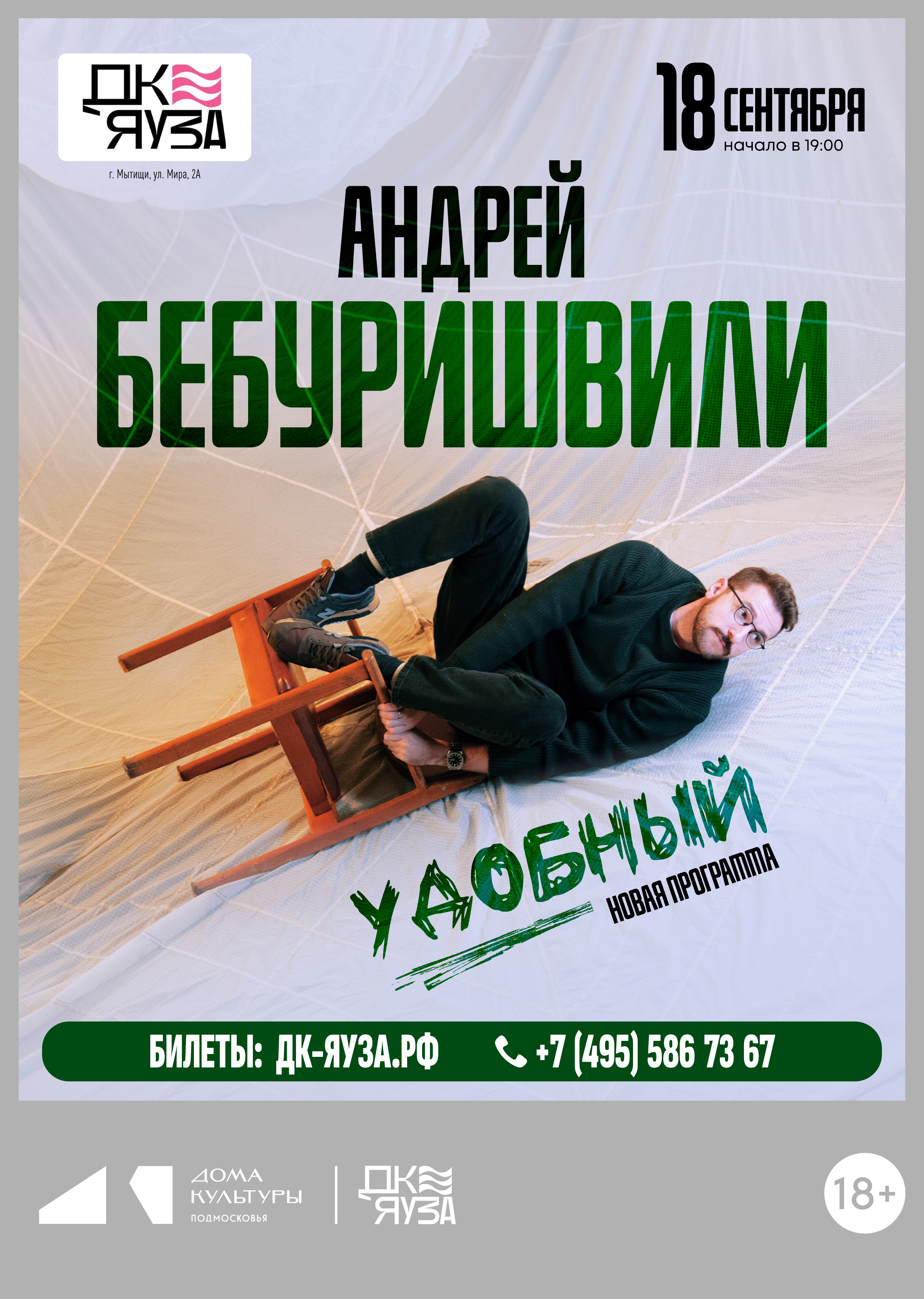 Стендап-концерт Андрея Бебуришвили